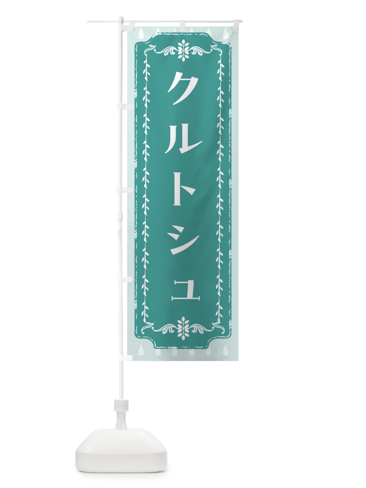 のぼり クルトシュ・スイーツ・スイーツ・洋菓子 のぼり旗 FPLJ(デザイン【B】)