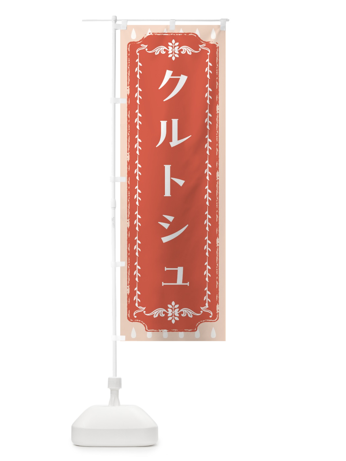 のぼり クルトシュ・スイーツ・スイーツ・洋菓子 のぼり旗 FPLJ(デザイン【C】)