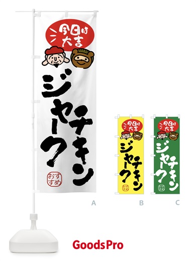 のぼり ジャークチキン・たぬき・恵比寿様 のぼり旗 FPLP