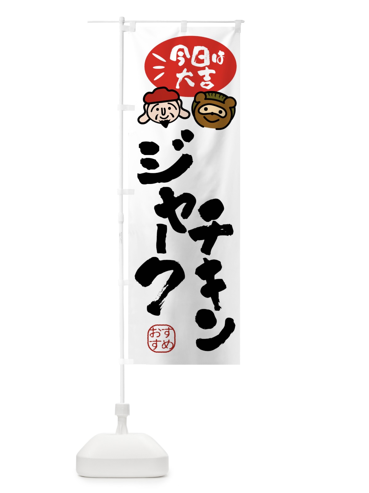 のぼり ジャークチキン・たぬき・恵比寿様 のぼり旗 FPLP(デザイン【A】)