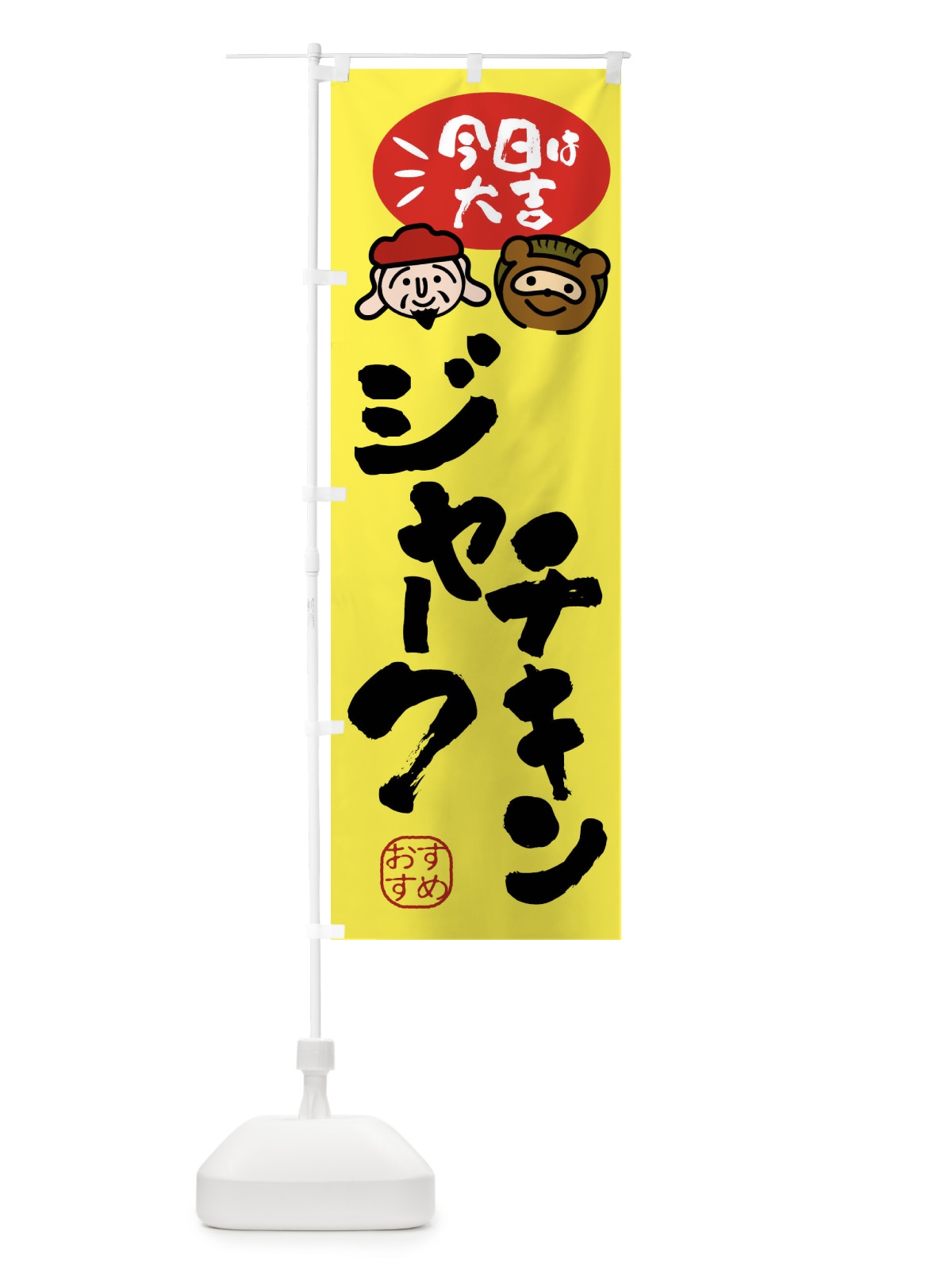 のぼり ジャークチキン・たぬき・恵比寿様 のぼり旗 FPLP(デザイン【B】)