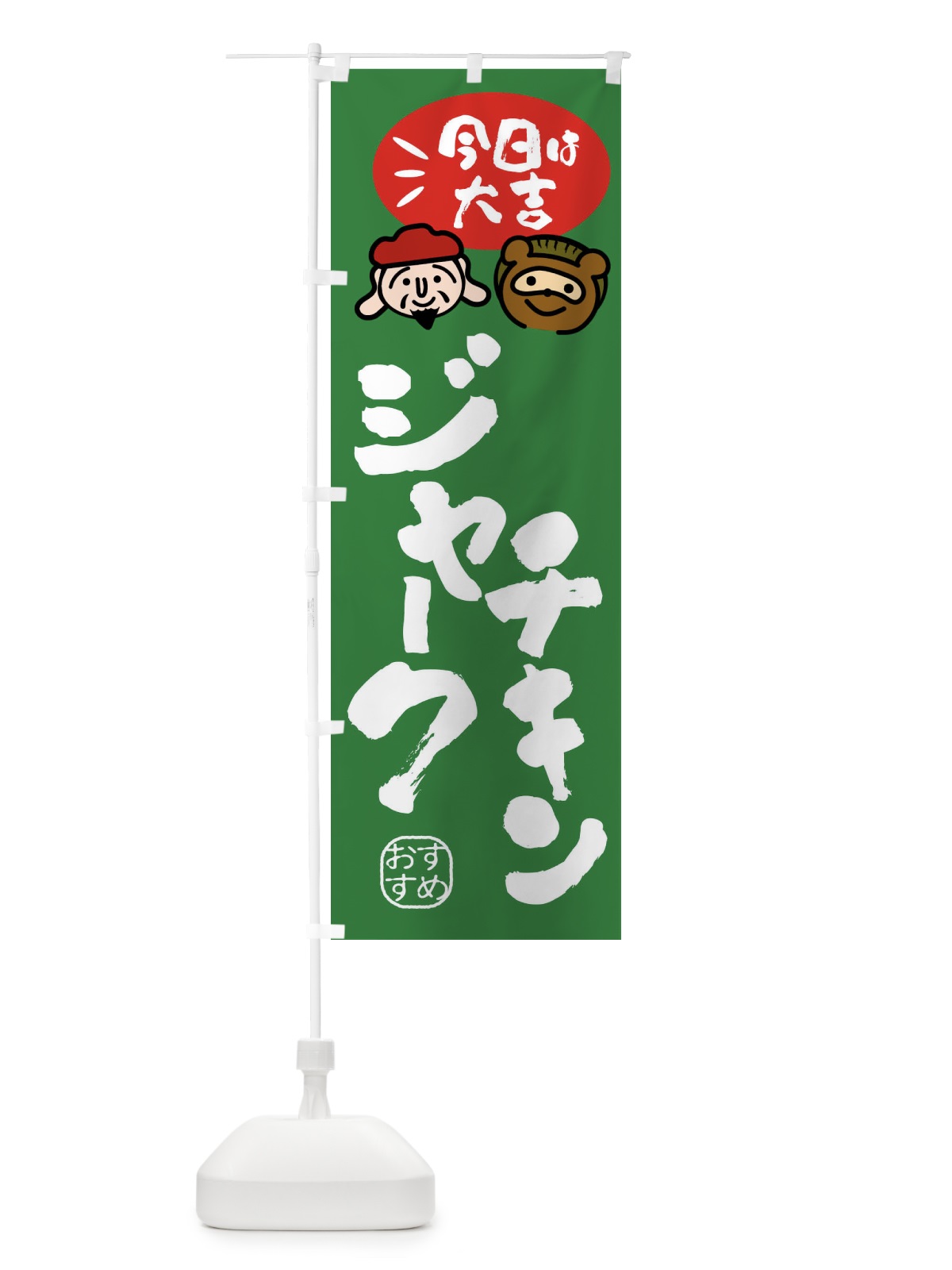 のぼり ジャークチキン・たぬき・恵比寿様 のぼり旗 FPLP(デザイン【C】)