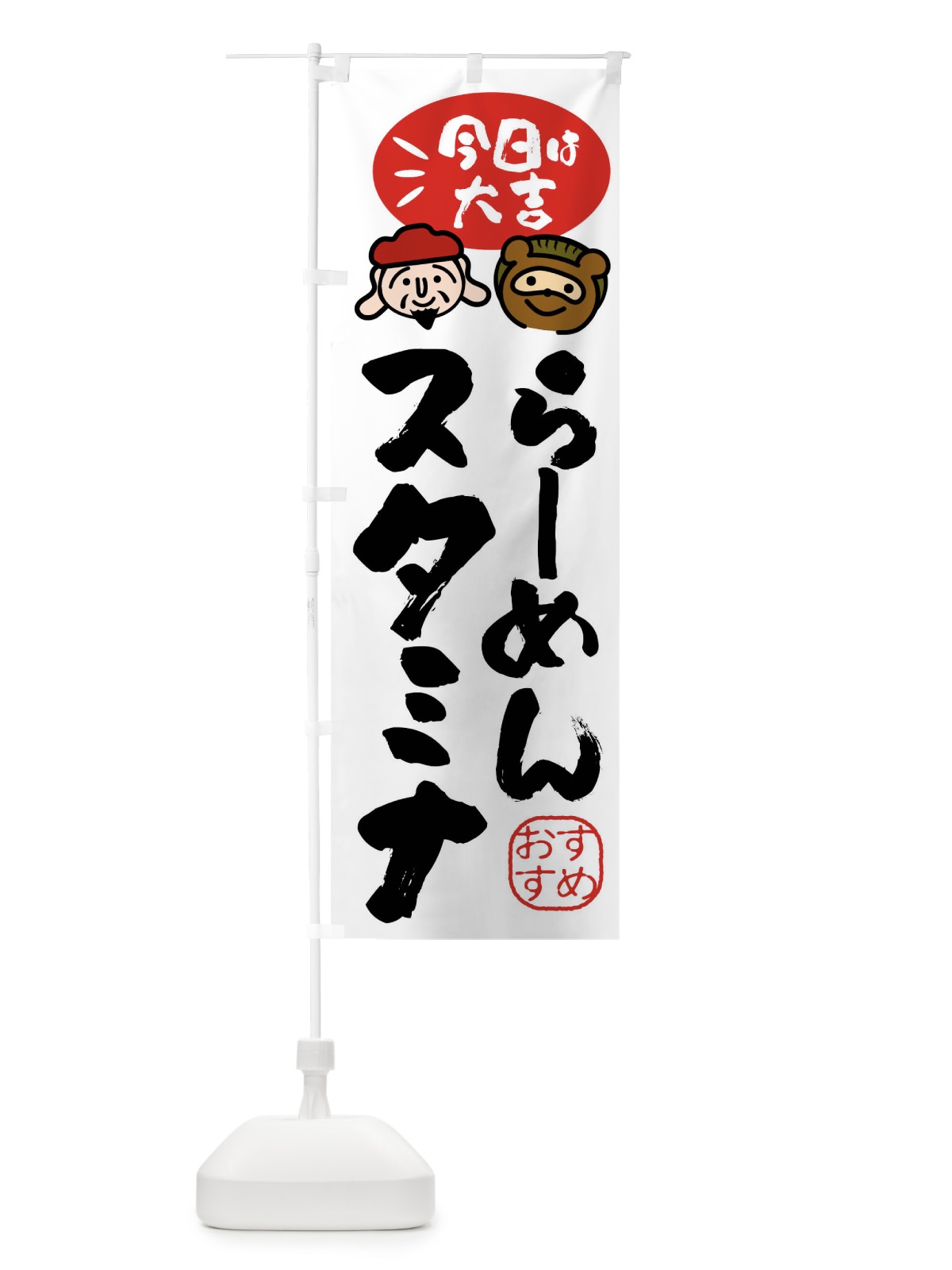 のぼり スタミナらーめん・たぬき・恵比寿様 のぼり旗 FPLR(デザイン【A】)