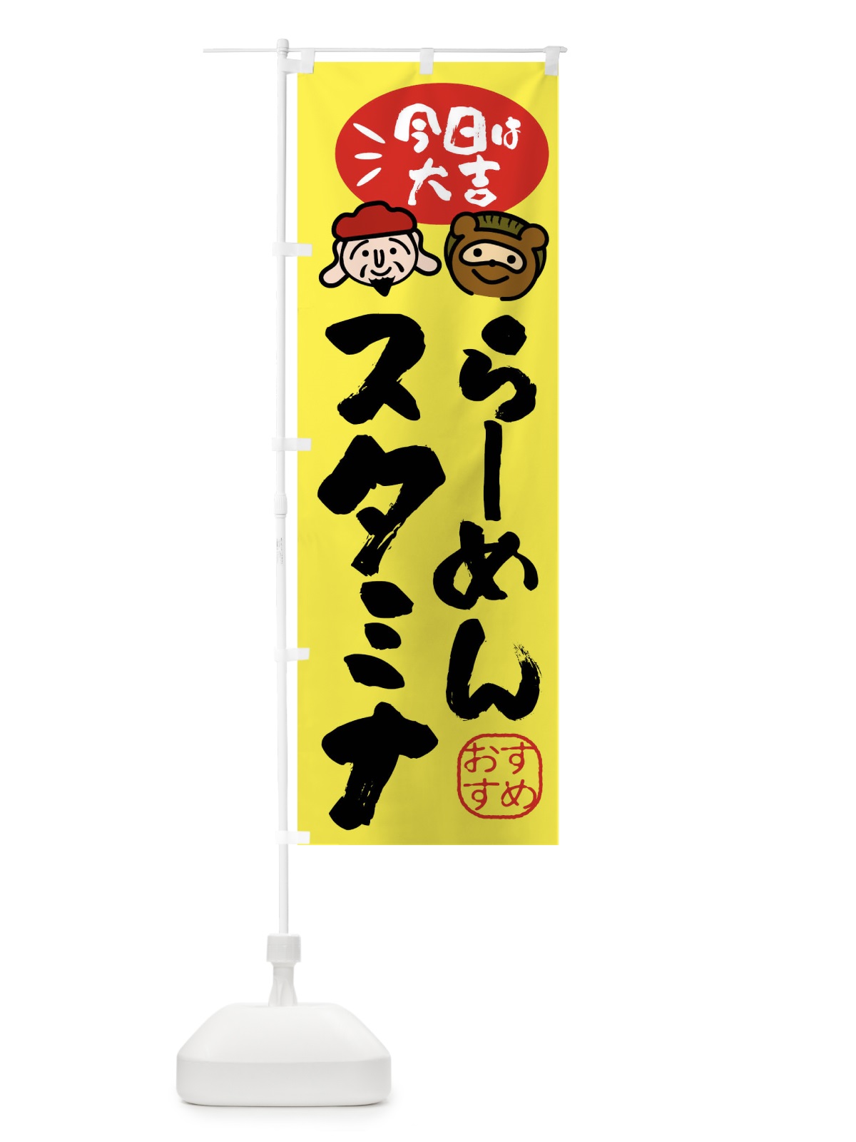 のぼり スタミナらーめん・たぬき・恵比寿様 のぼり旗 FPLR(デザイン【B】)
