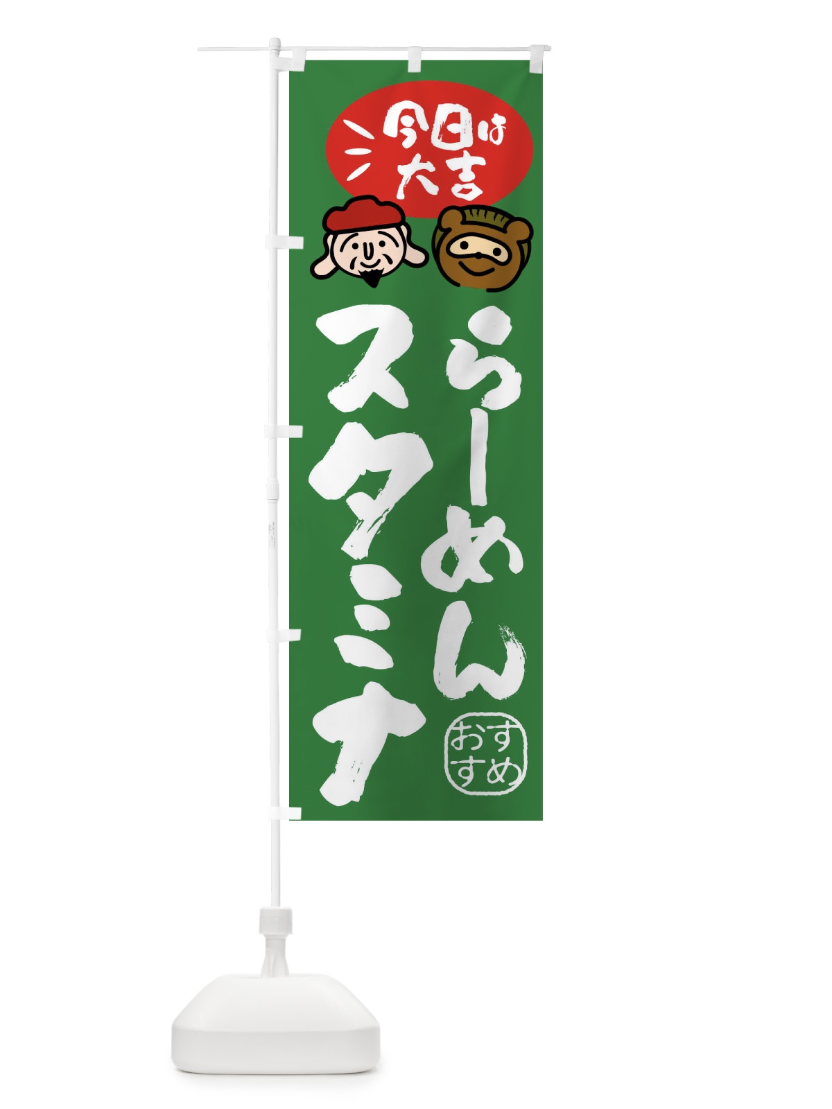 のぼり スタミナらーめん・たぬき・恵比寿様 のぼり旗 FPLR(デザイン【C】)