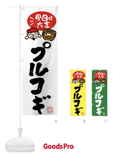 のぼり プルコギ・たぬき・恵比寿様 のぼり旗 FPP0