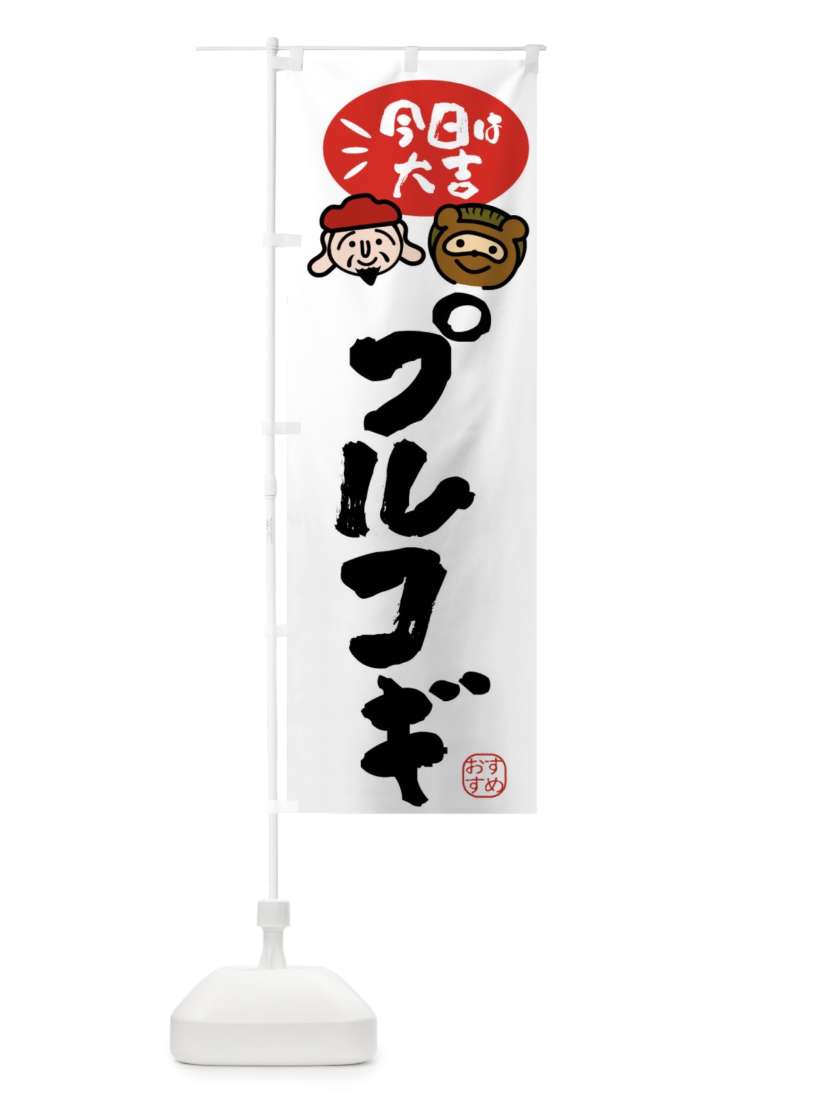のぼり プルコギ・たぬき・恵比寿様 のぼり旗 FPP0(デザイン【A】)