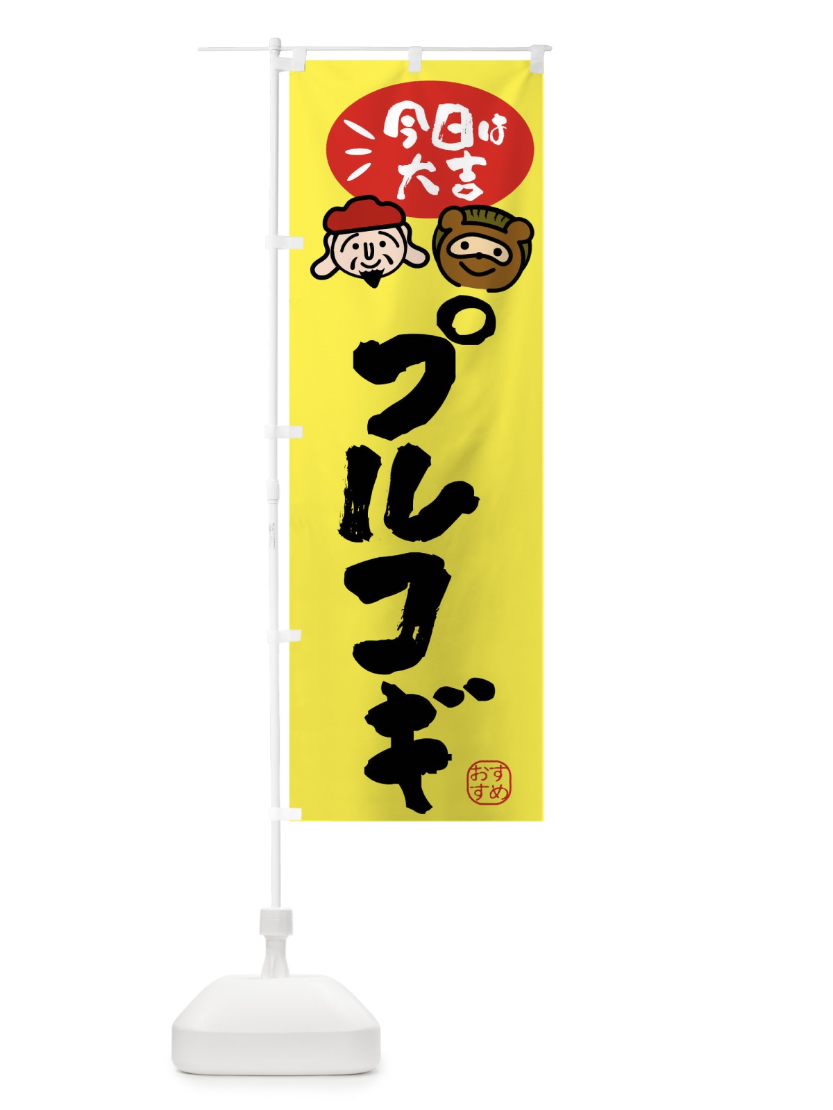 のぼり プルコギ・たぬき・恵比寿様 のぼり旗 FPP0(デザイン【B】)