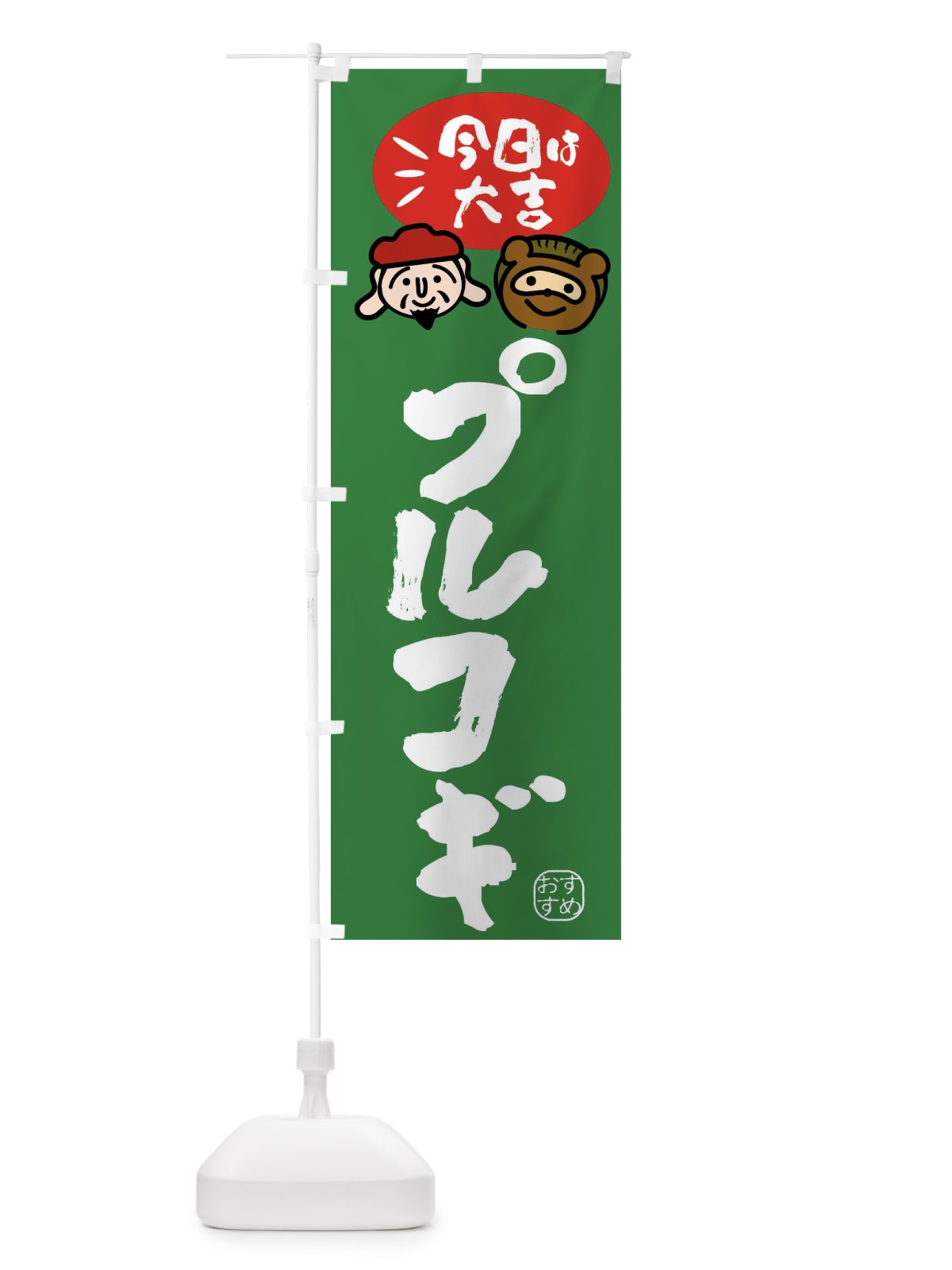 のぼり プルコギ・たぬき・恵比寿様 のぼり旗 FPP0(デザイン【C】)