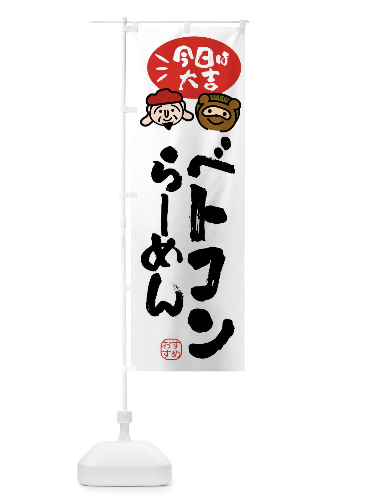 のぼり ベトコンらーめん・たぬき・恵比寿様 のぼり旗 FPP1(デザイン【A】)