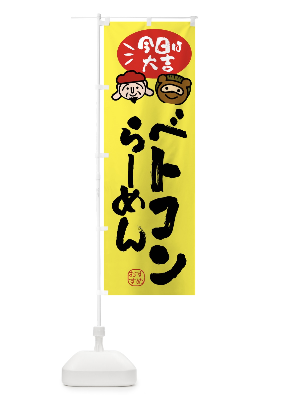 のぼり ベトコンらーめん・たぬき・恵比寿様 のぼり旗 FPP1(デザイン【B】)