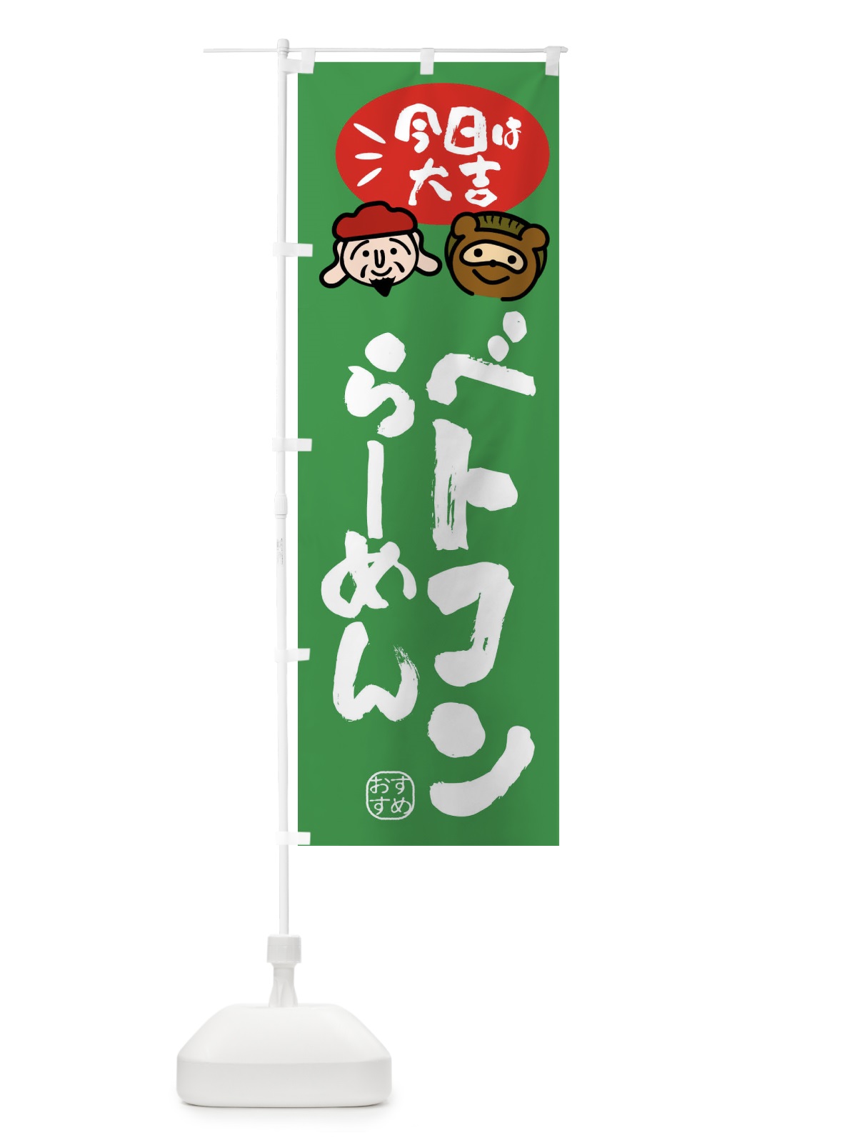 のぼり ベトコンらーめん・たぬき・恵比寿様 のぼり旗 FPP1(デザイン【C】)