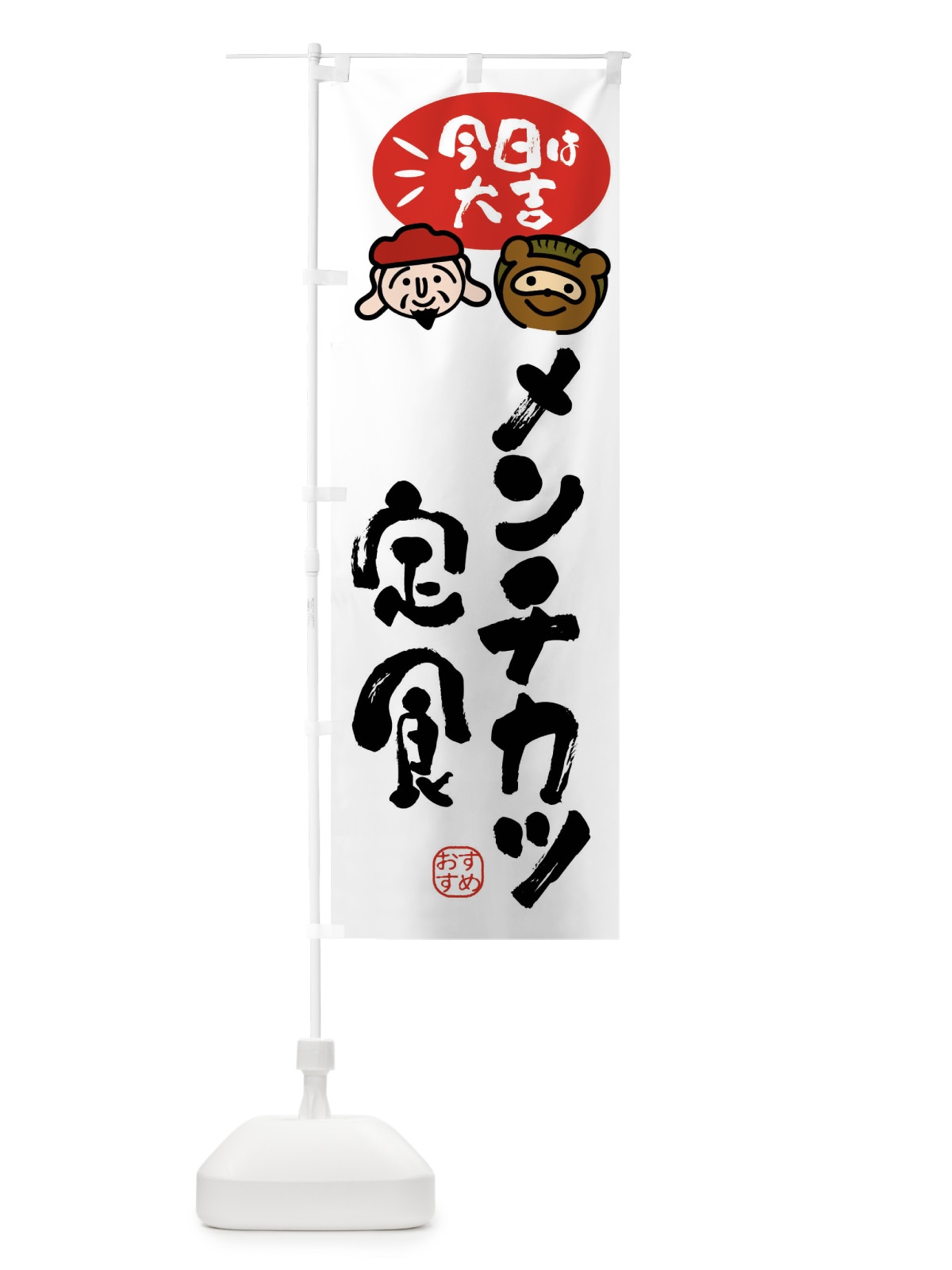 のぼり メンチカツ定食・たぬき・恵比寿様 のぼり旗 FPP2(デザイン【A】)