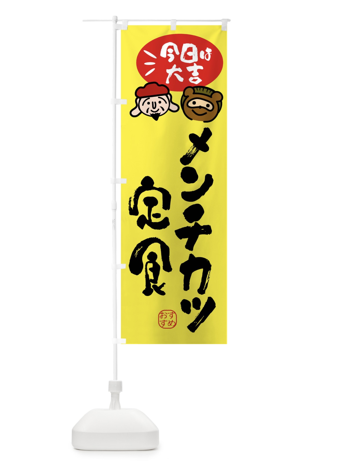 のぼり メンチカツ定食・たぬき・恵比寿様 のぼり旗 FPP2(デザイン【B】)