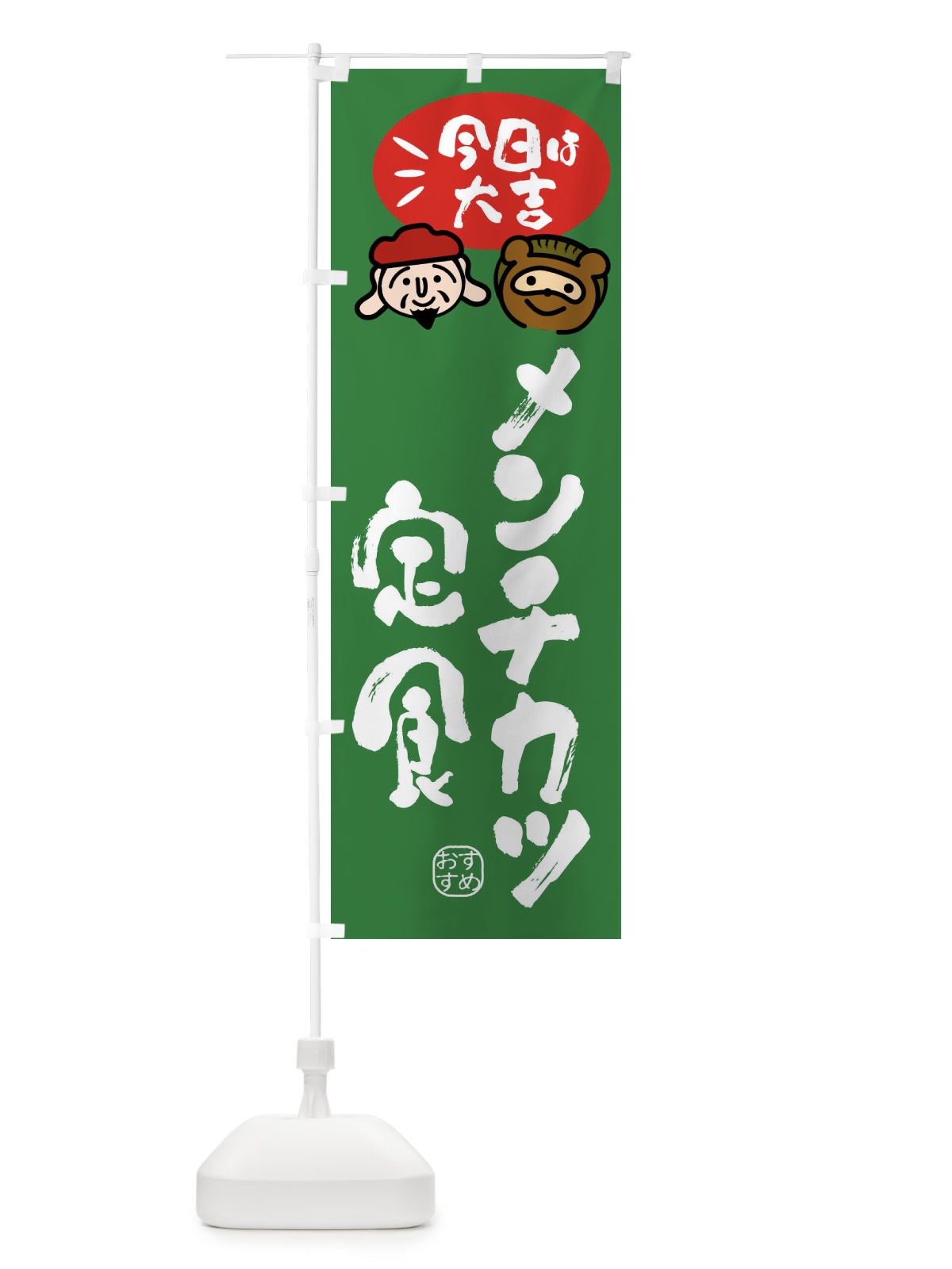 のぼり メンチカツ定食・たぬき・恵比寿様 のぼり旗 FPP2(デザイン【C】)