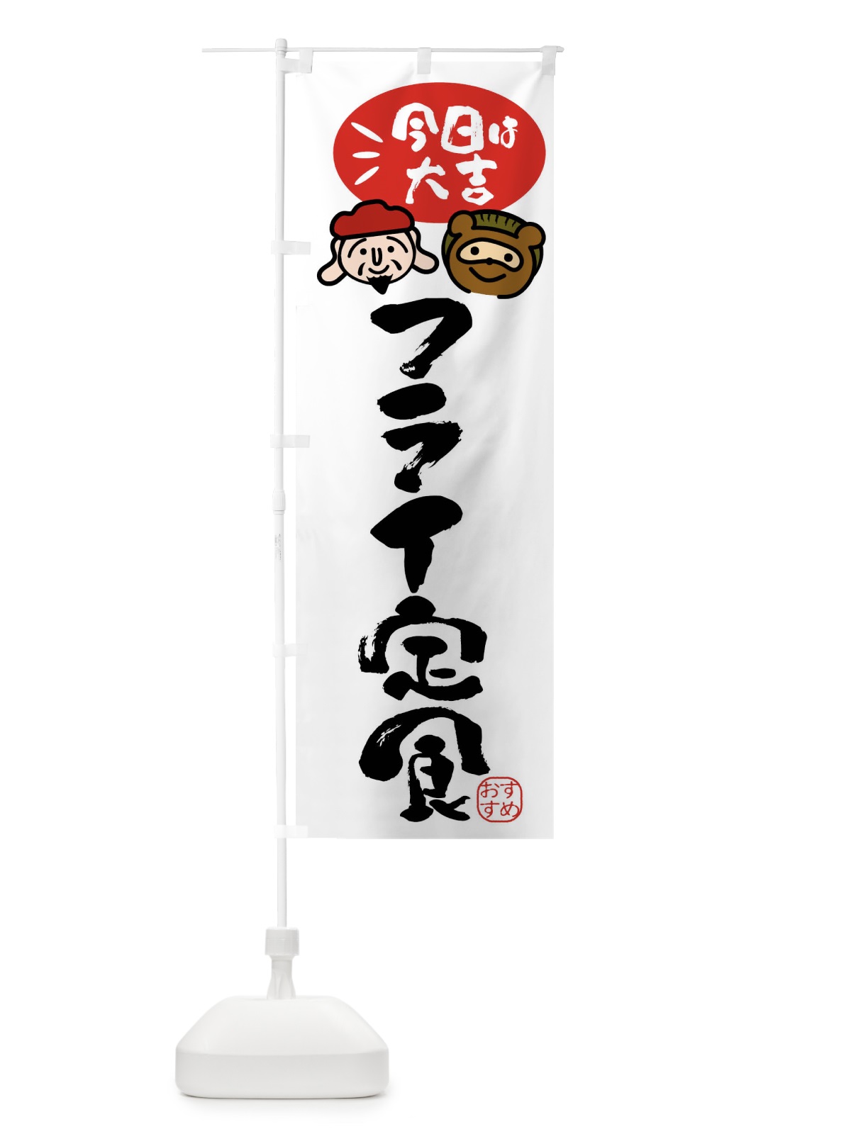 のぼり フライ定食・たぬき・恵比寿様 のぼり旗 FPP4(デザイン【A】)