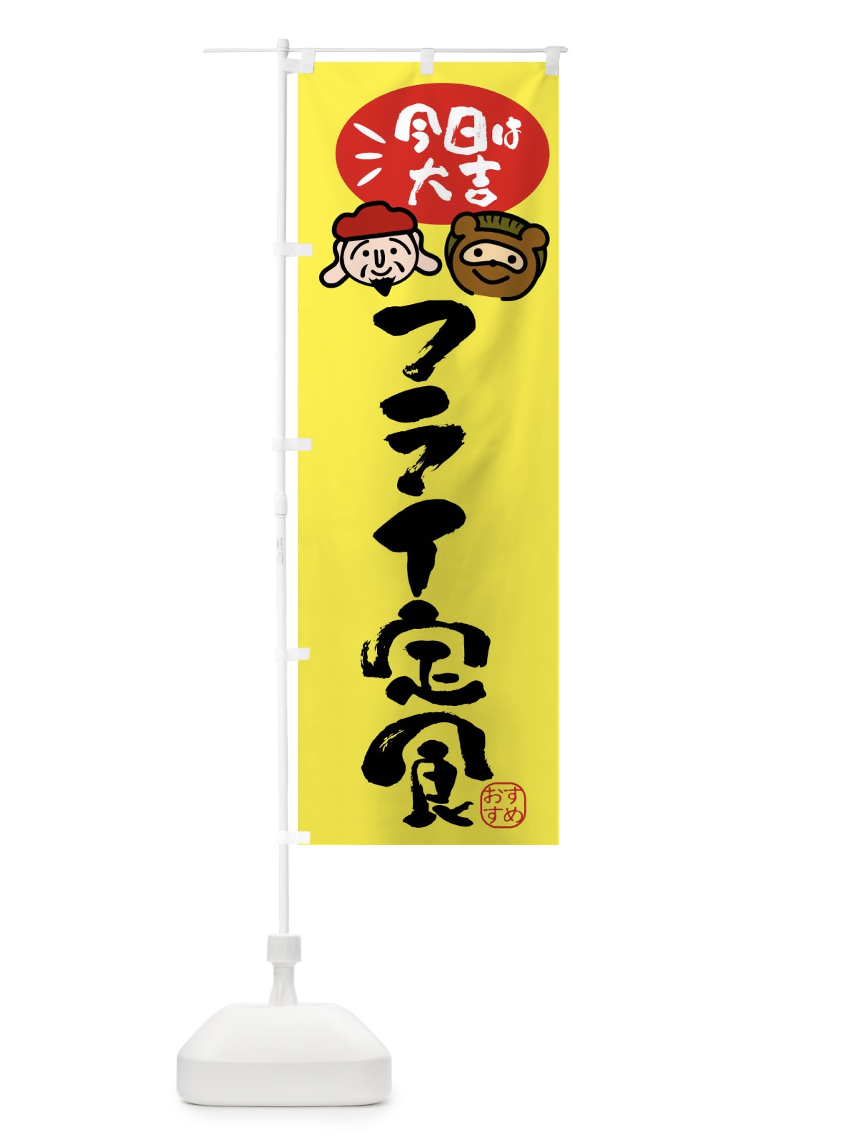 のぼり フライ定食・たぬき・恵比寿様 のぼり旗 FPP4(デザイン【B】)