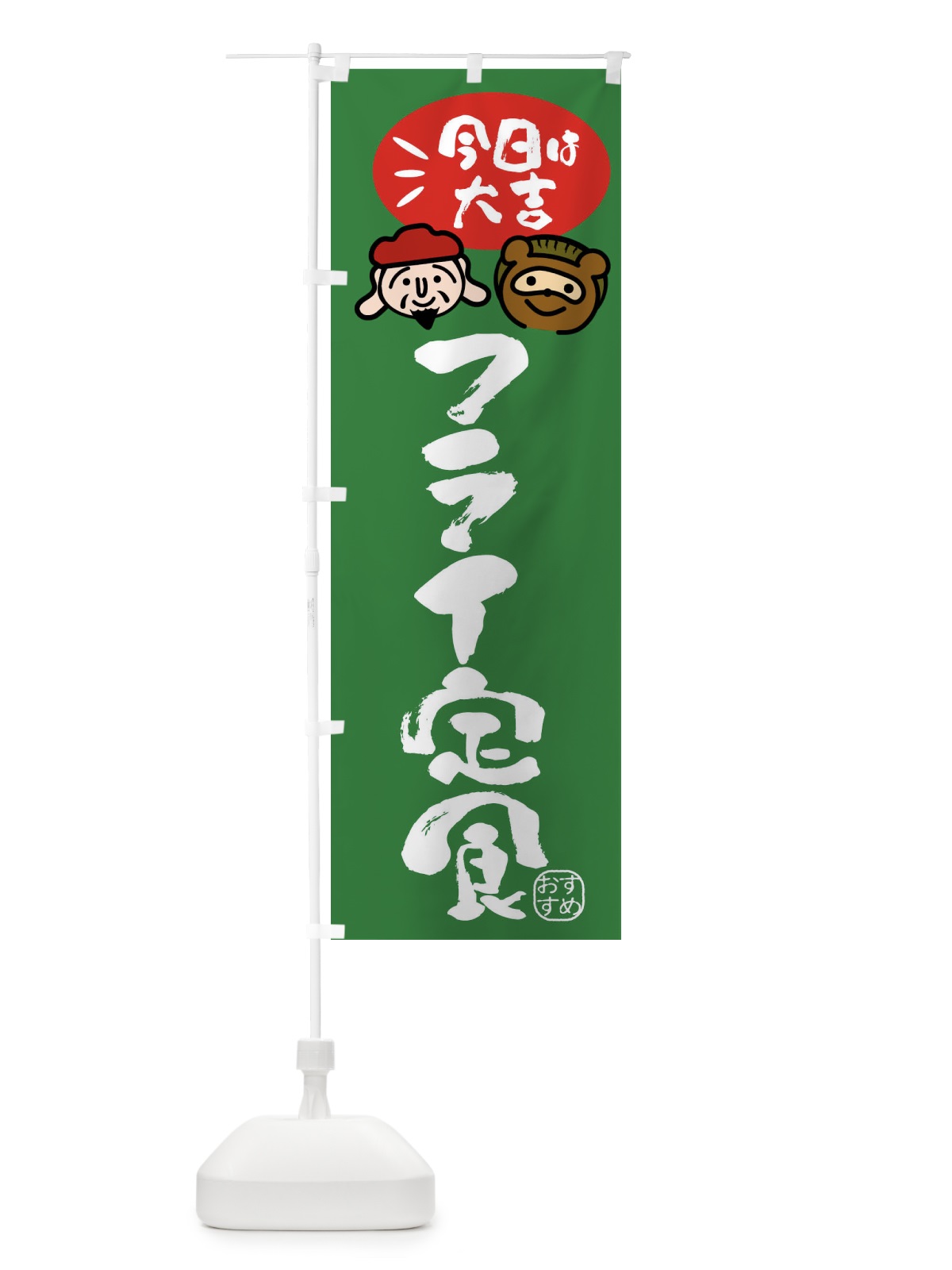 のぼり フライ定食・たぬき・恵比寿様 のぼり旗 FPP4(デザイン【C】)