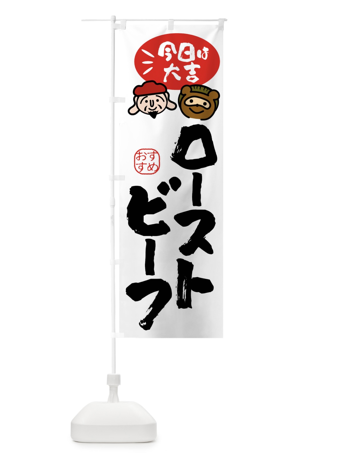 のぼり ローストビーフ丼・たぬき・恵比寿様 のぼり旗 FPP5(デザイン【A】)