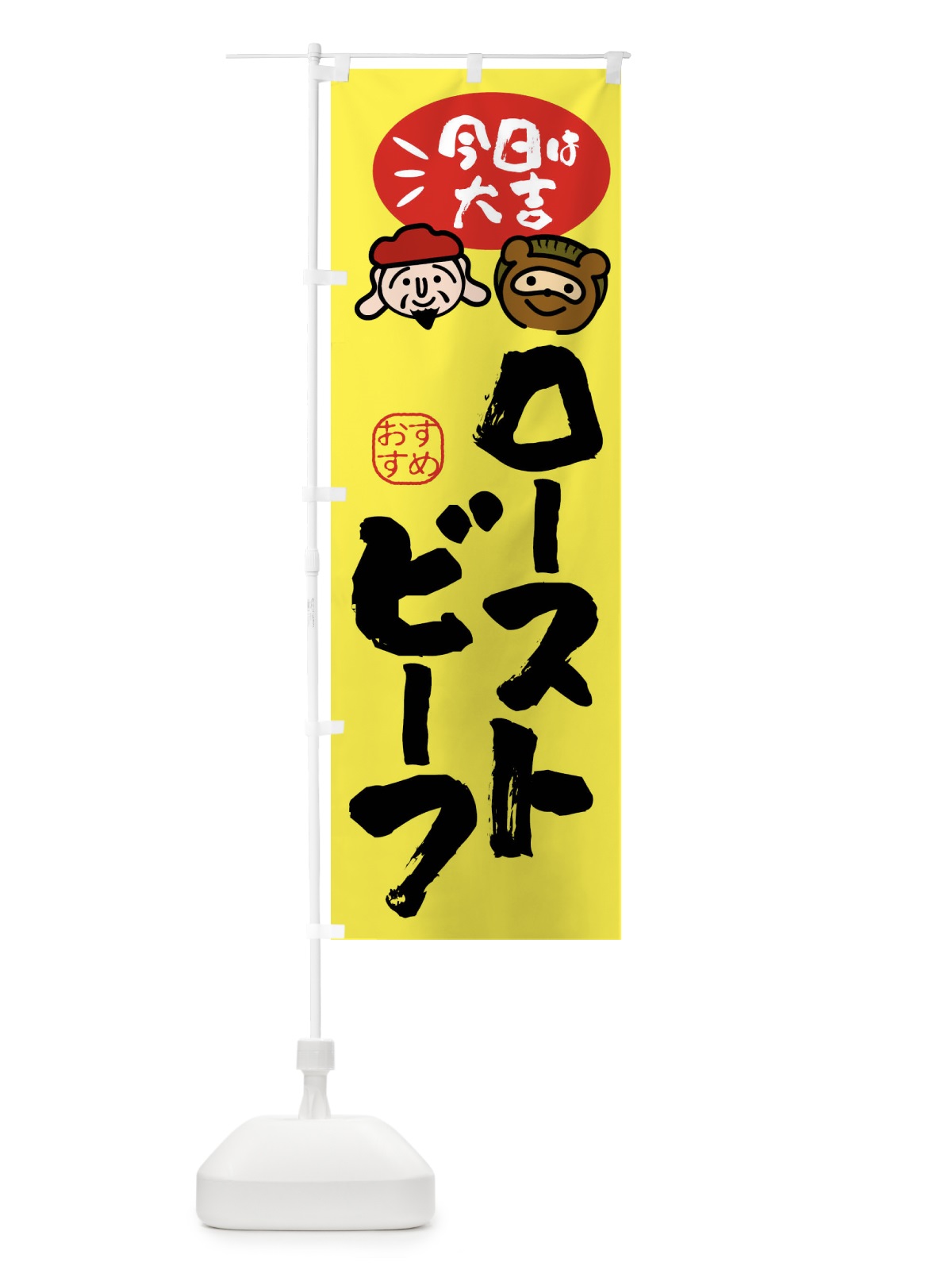 のぼり ローストビーフ丼・たぬき・恵比寿様 のぼり旗 FPP5(デザイン【B】)