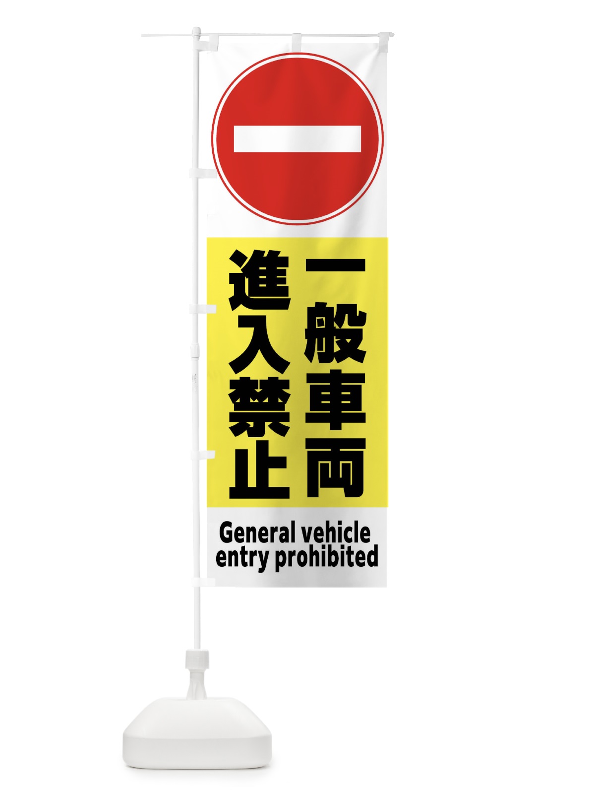 のぼり 一般車両進入禁止 のぼり旗 FPP6(デザイン【A】)