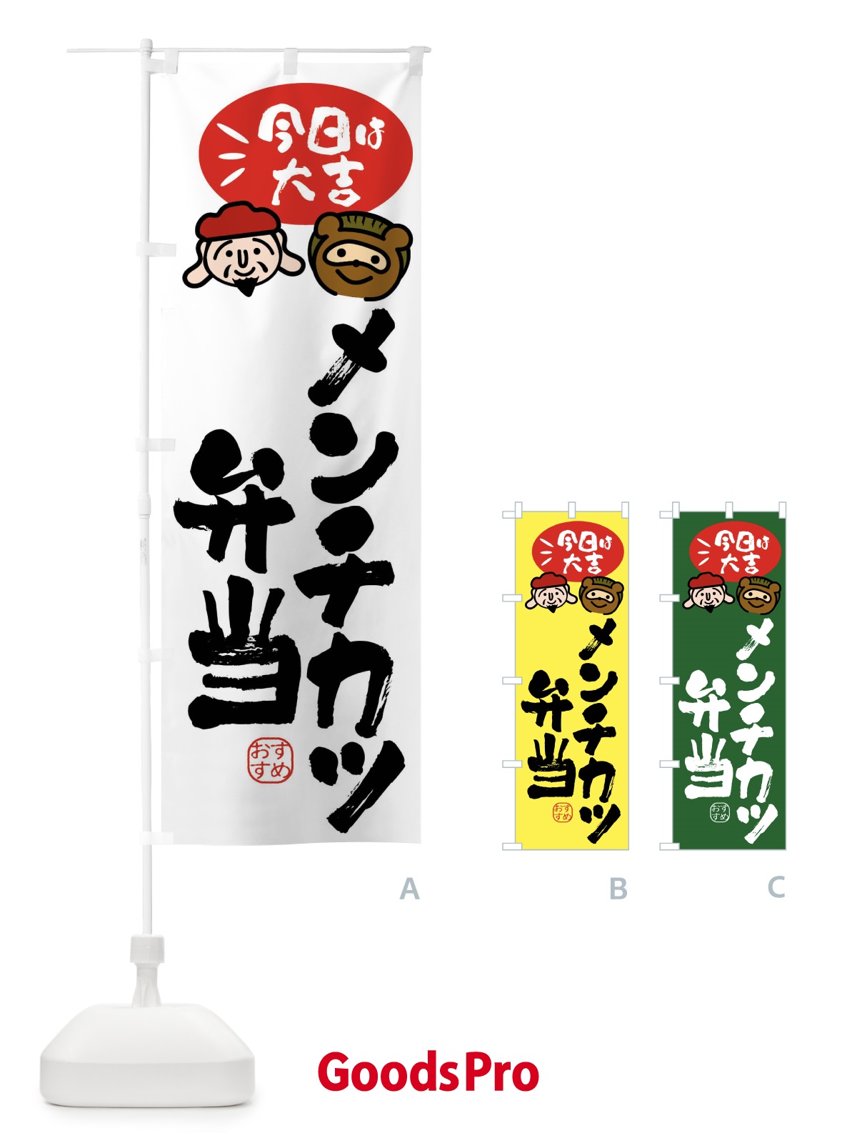 のぼり メンチカツ弁当・たぬき・恵比寿様 のぼり旗 FPPE
