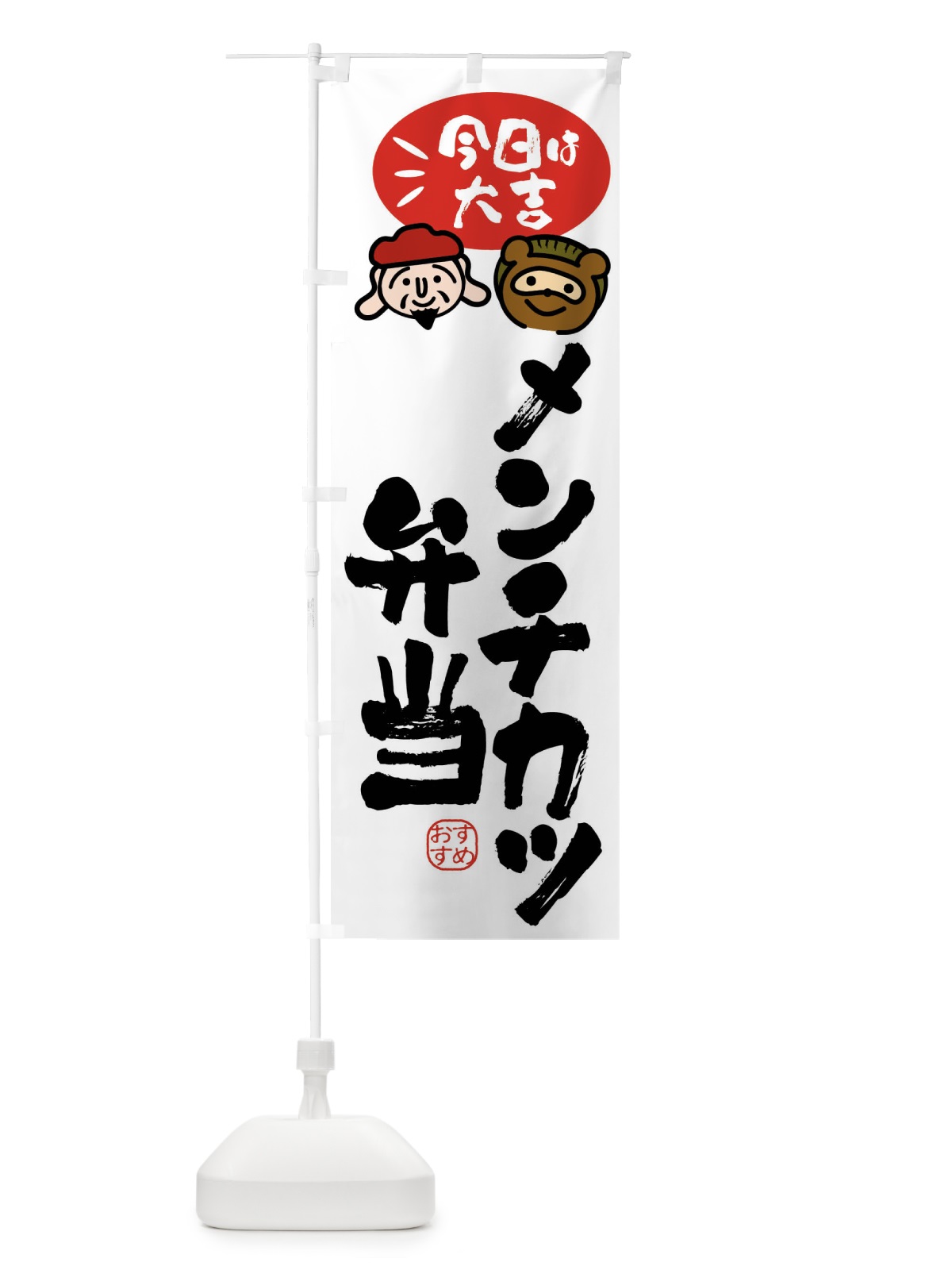 のぼり メンチカツ弁当・たぬき・恵比寿様 のぼり旗 FPPE(デザイン【A】)