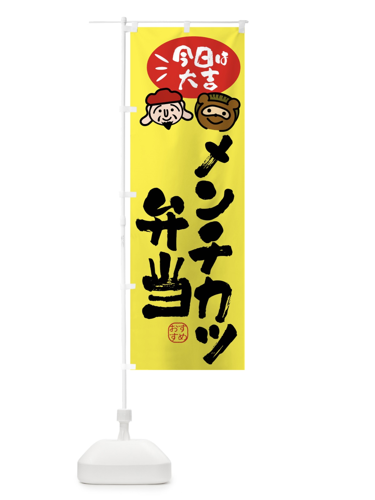 のぼり メンチカツ弁当・たぬき・恵比寿様 のぼり旗 FPPE(デザイン【B】)