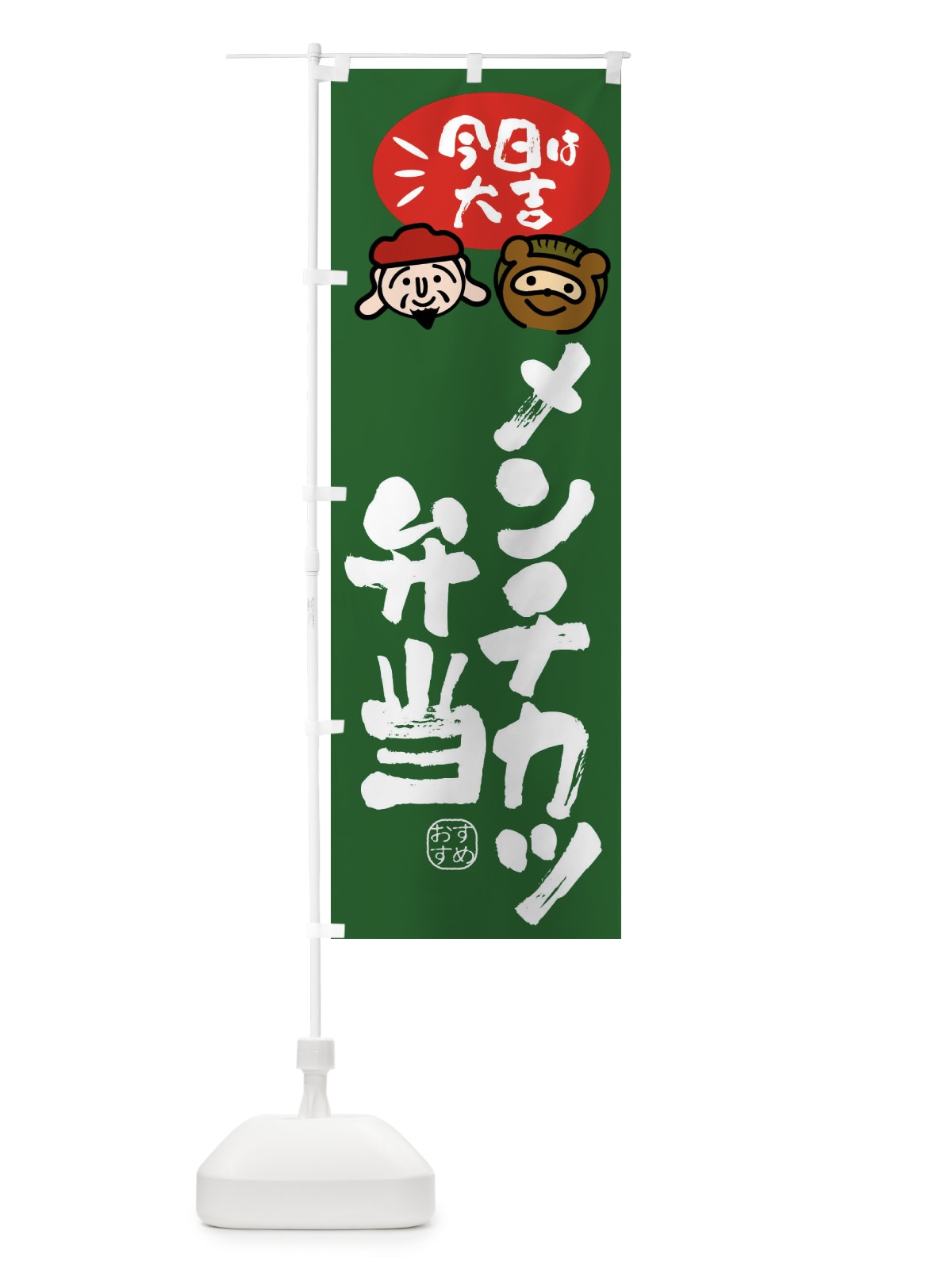 のぼり メンチカツ弁当・たぬき・恵比寿様 のぼり旗 FPPE(デザイン【C】)