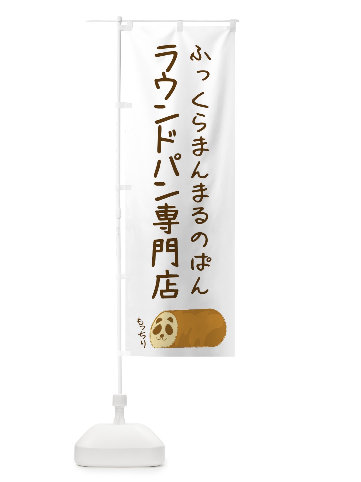 のぼり ラウンドパン専門店 のぼり旗 FPPF(デザイン【A】)