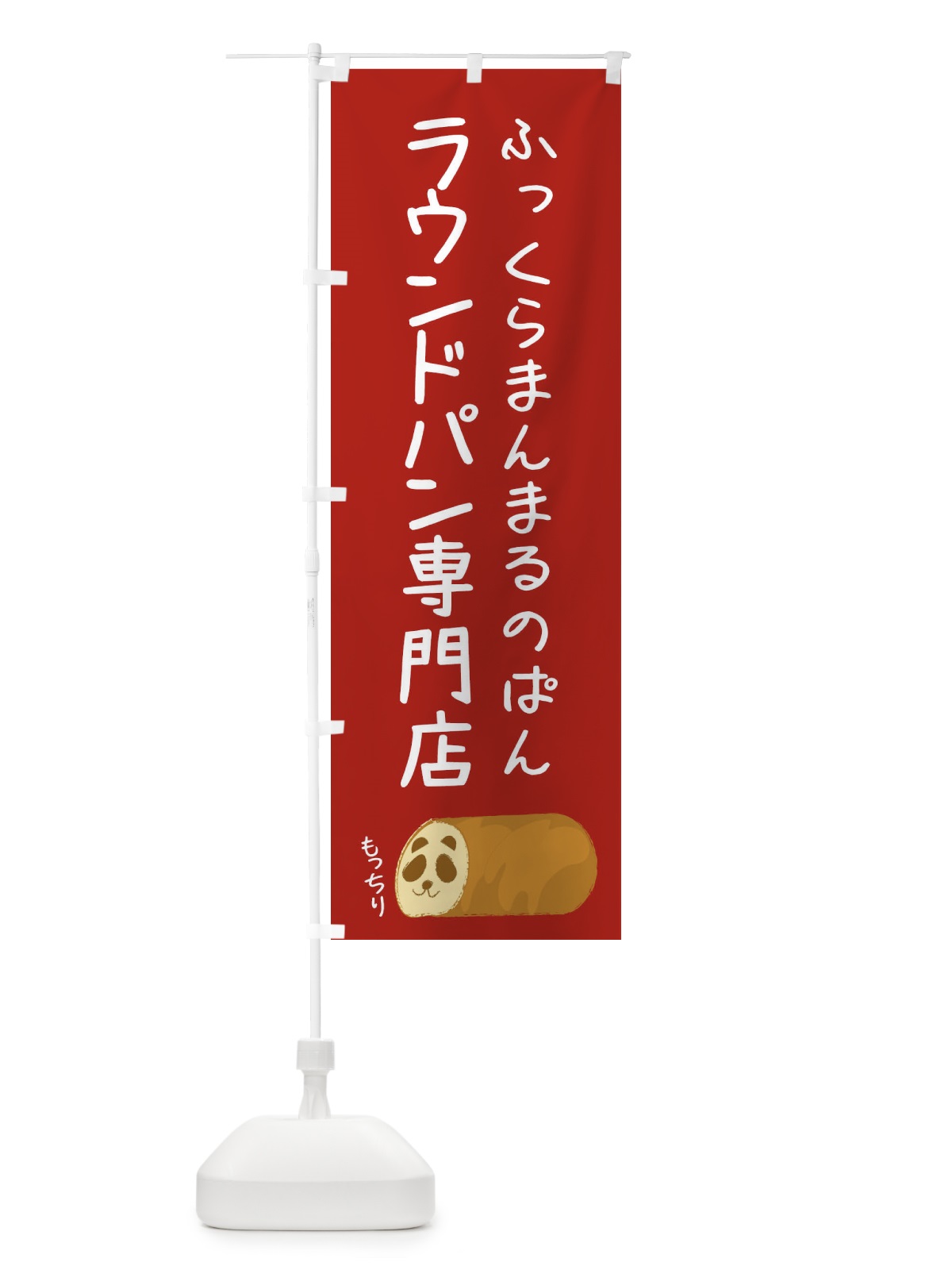 のぼり ラウンドパン専門店 のぼり旗 FPPF(デザイン【B】)