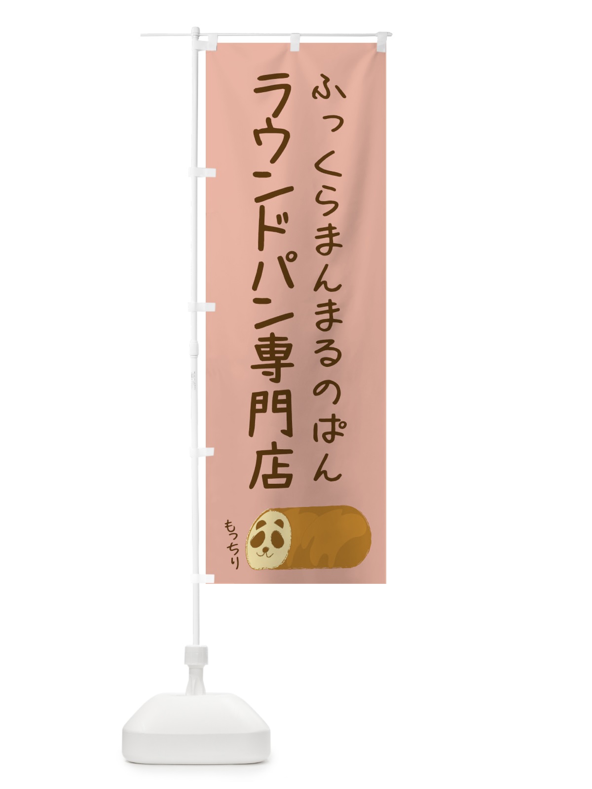 のぼり ラウンドパン専門店 のぼり旗 FPPF(デザイン【C】)