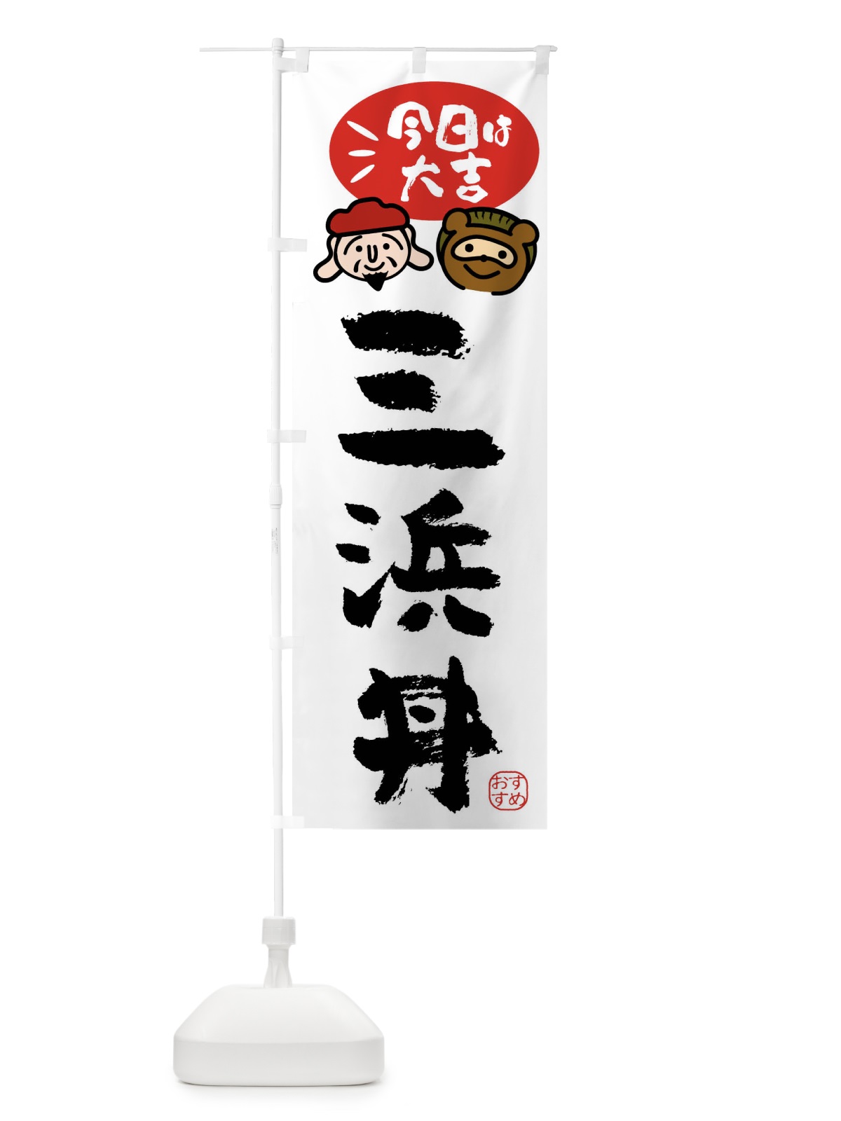 のぼり 三浜丼・たぬき・恵比寿様 のぼり旗 FPPJ(デザイン【A】)