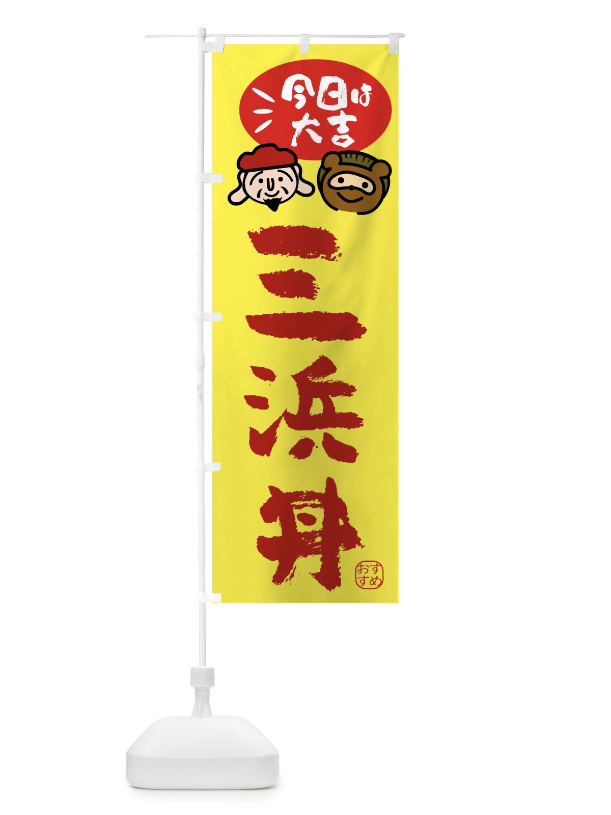 のぼり 三浜丼・たぬき・恵比寿様 のぼり旗 FPPJ(デザイン【B】)