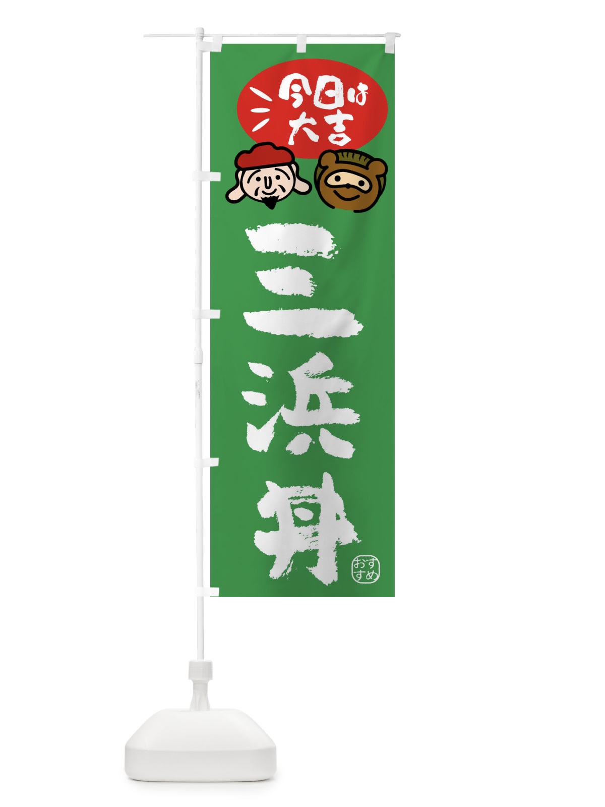 のぼり 三浜丼・たぬき・恵比寿様 のぼり旗 FPPJ(デザイン【C】)