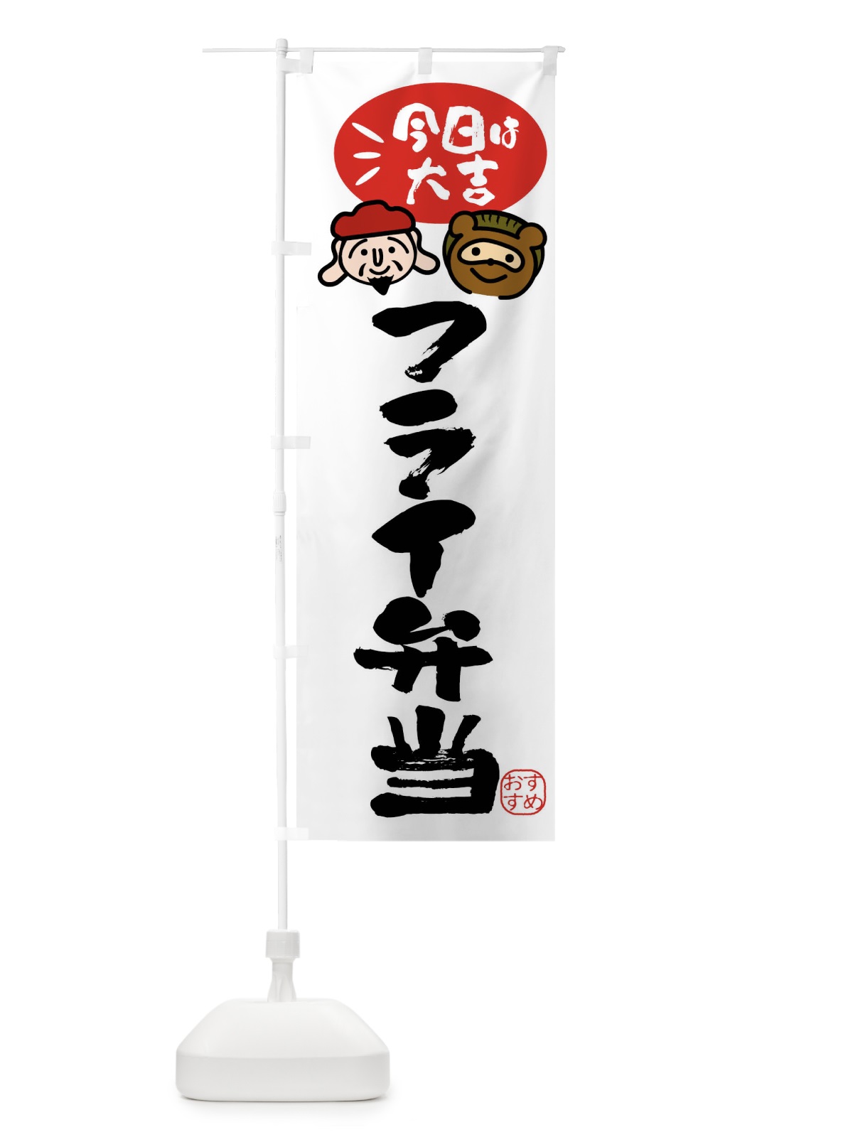 のぼり フライ弁当・たぬき・恵比寿様 のぼり旗 FPPK(デザイン【A】)