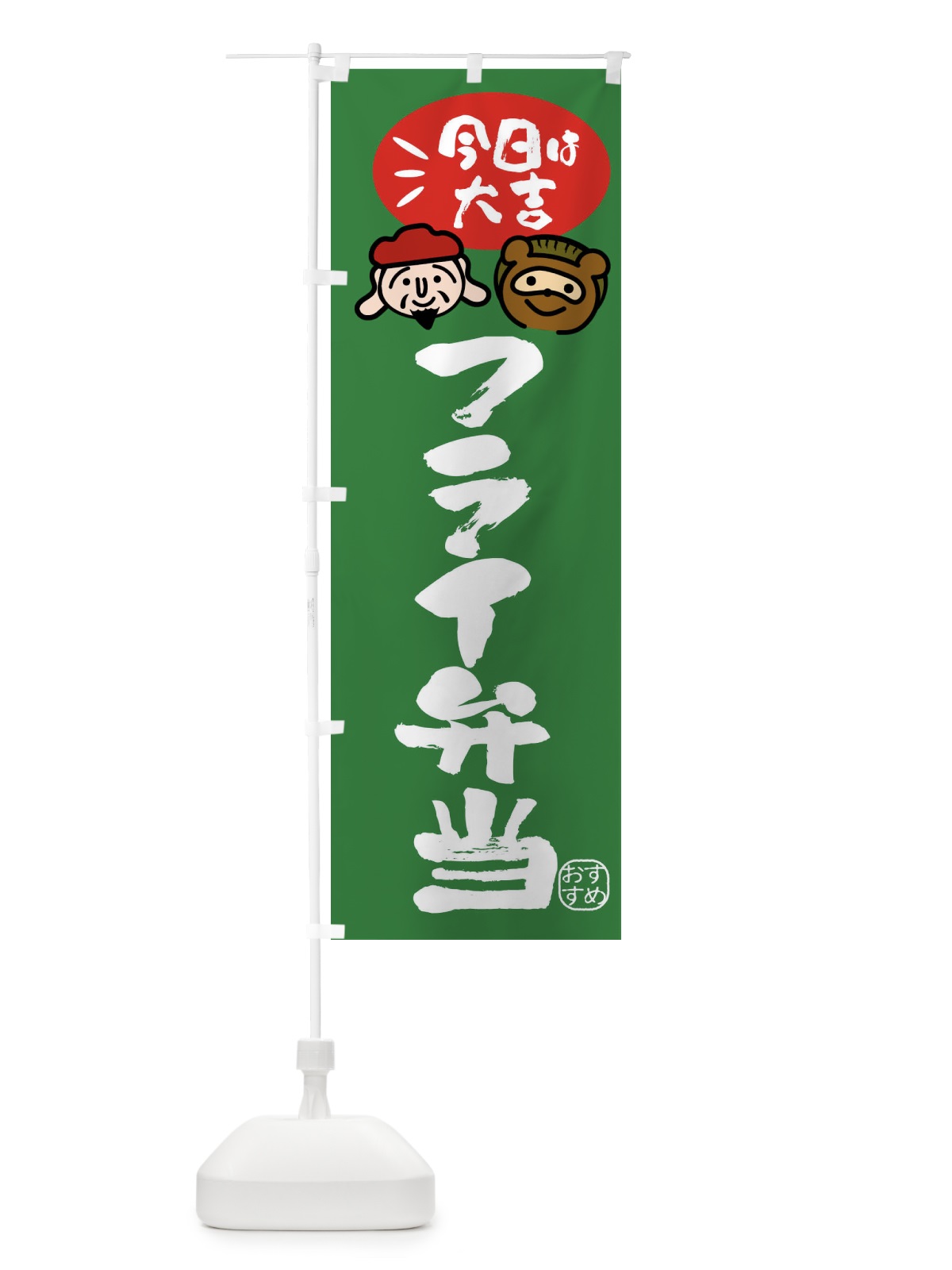 のぼり フライ弁当・たぬき・恵比寿様 のぼり旗 FPPK(デザイン【C】)