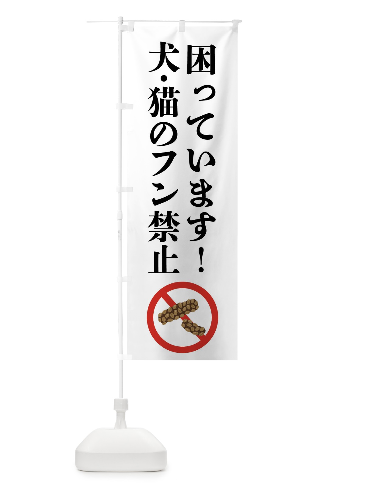 のぼり 困っています・犬・猫のフン禁止 のぼり旗 FPPL(デザイン【A】)