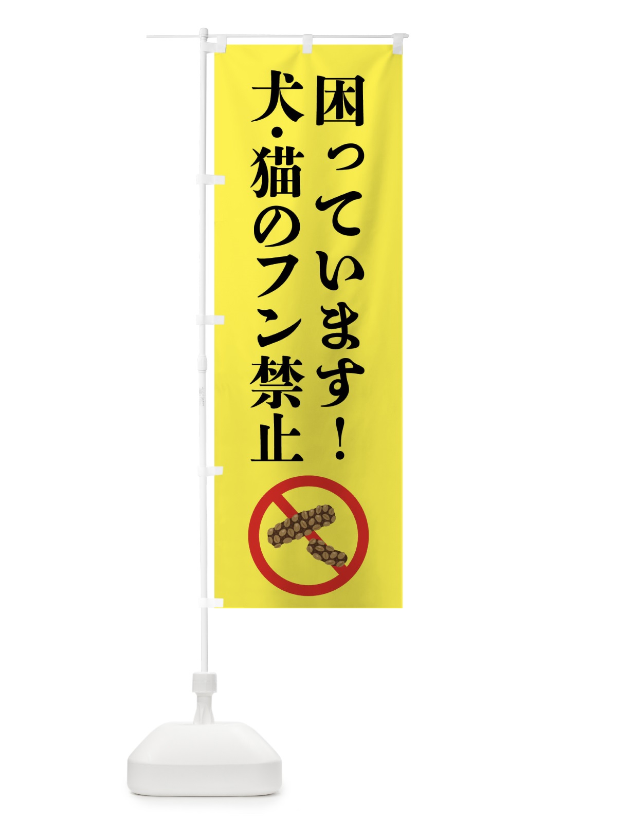のぼり 困っています・犬・猫のフン禁止 のぼり旗 FPPL(デザイン【B】)