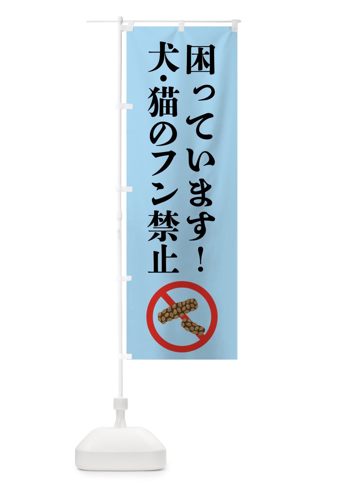 のぼり 困っています・犬・猫のフン禁止 のぼり旗 FPPL(デザイン【C】)