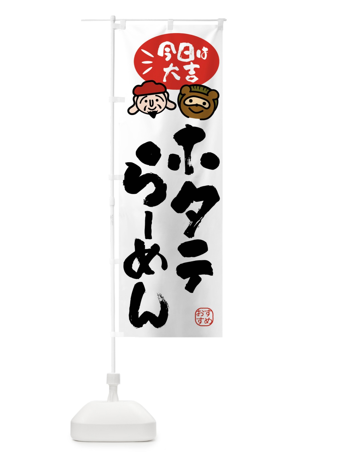 のぼり ホタテらーめん・たぬき・恵比寿様 のぼり旗 FPPT(デザイン【A】)