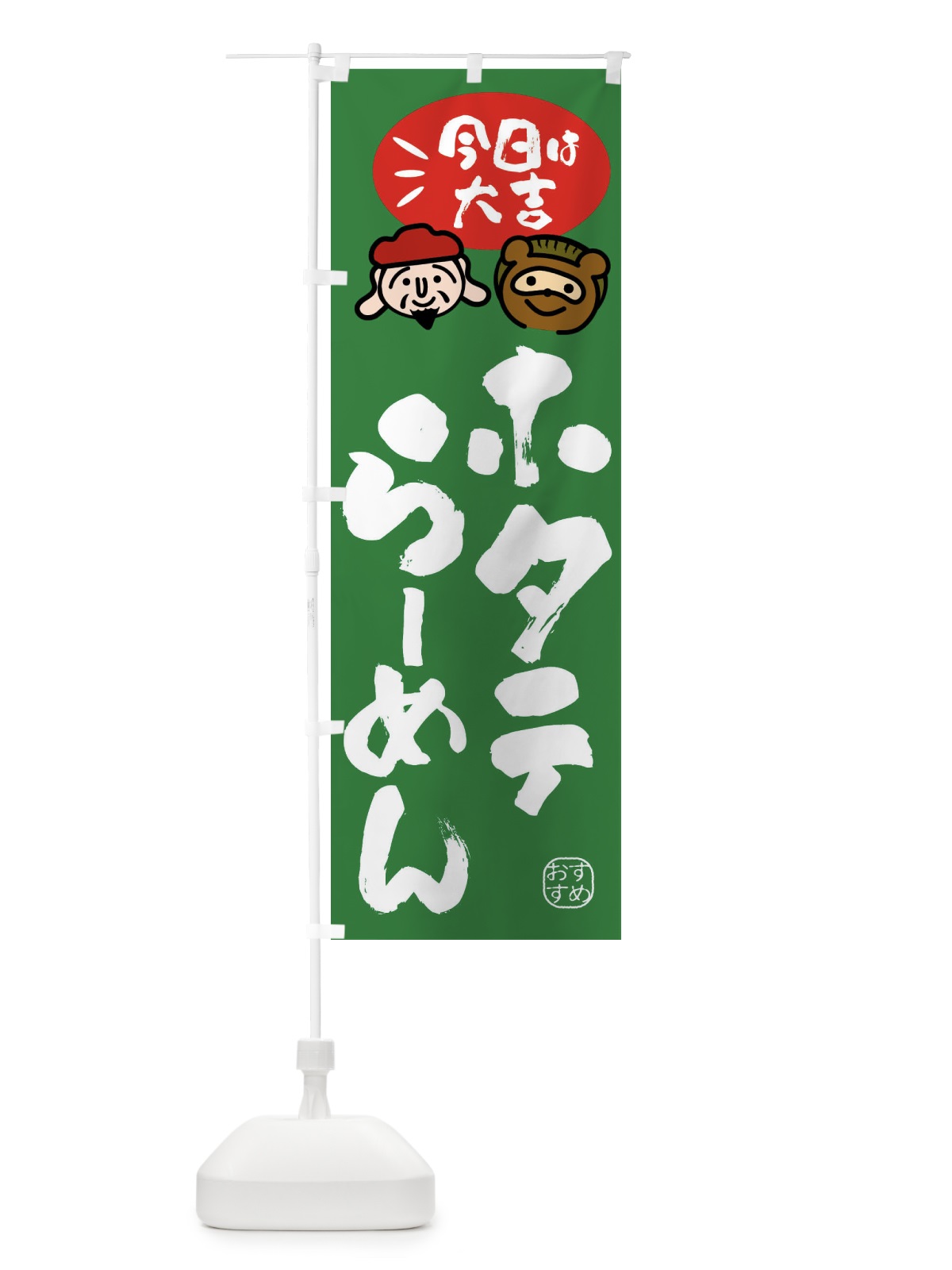 のぼり ホタテらーめん・たぬき・恵比寿様 のぼり旗 FPPT(デザイン【C】)