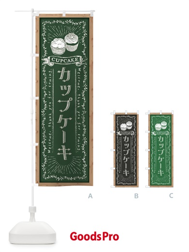 のぼり カップケーキ・黒板・チョーク のぼり旗 FPPU