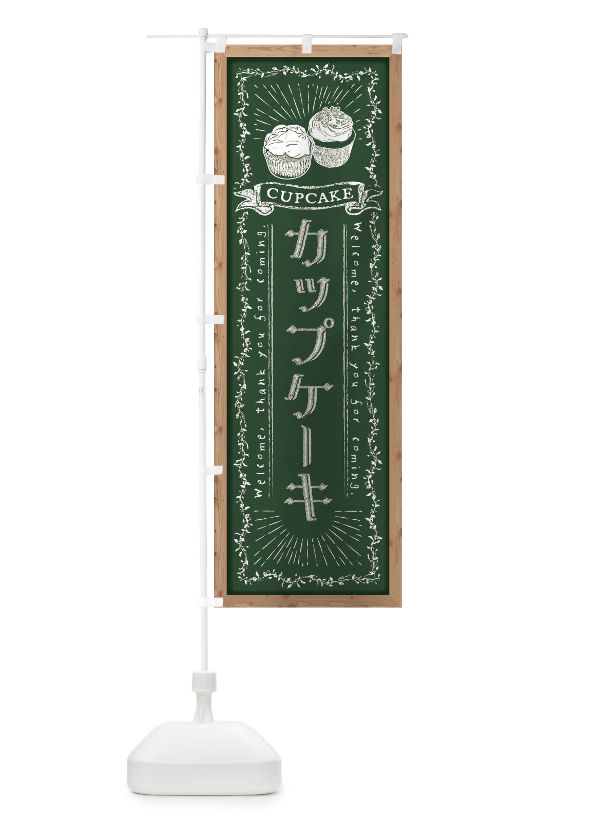 のぼり カップケーキ・黒板・チョーク のぼり旗 FPPU(デザイン【A】)