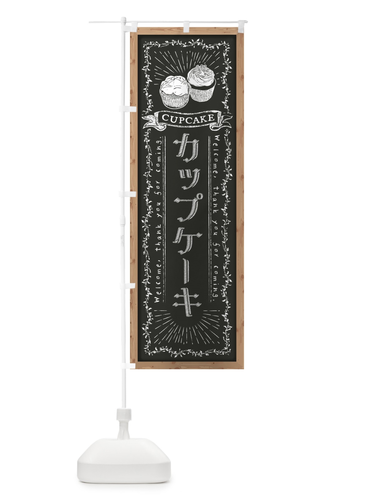 のぼり カップケーキ・黒板・チョーク のぼり旗 FPPU(デザイン【B】)