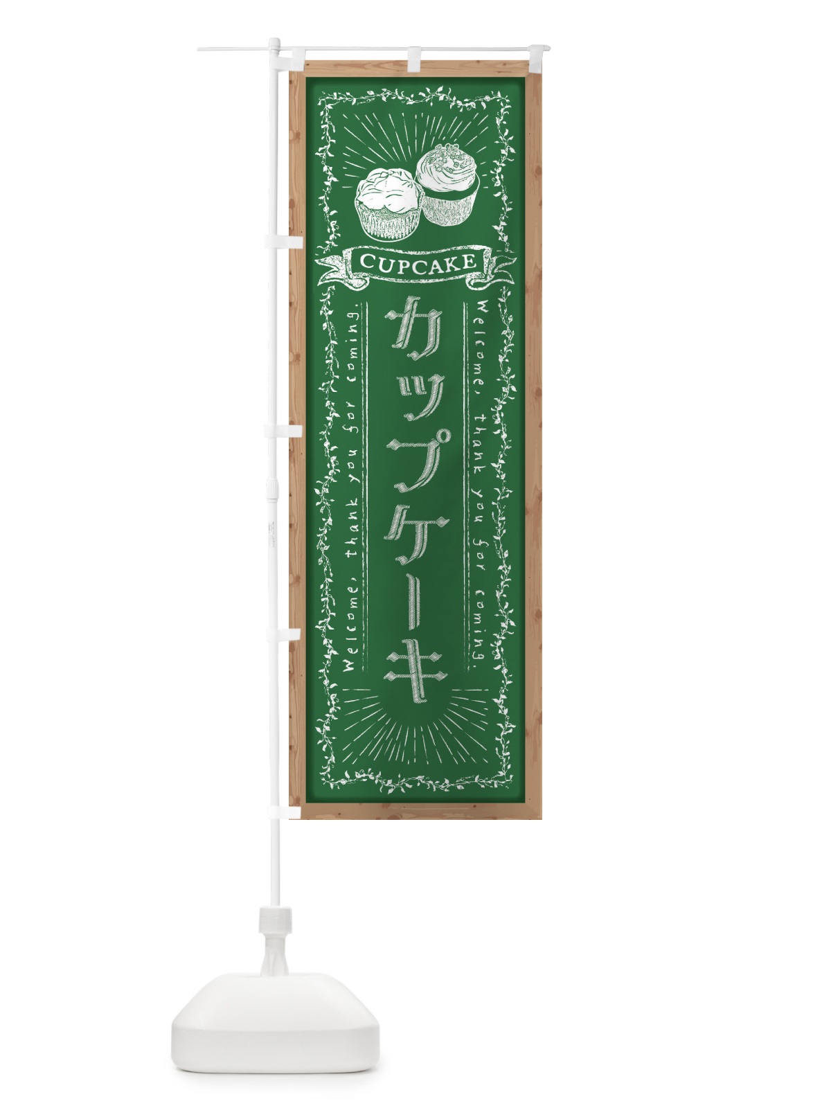 のぼり カップケーキ・黒板・チョーク のぼり旗 FPPU(デザイン【C】)