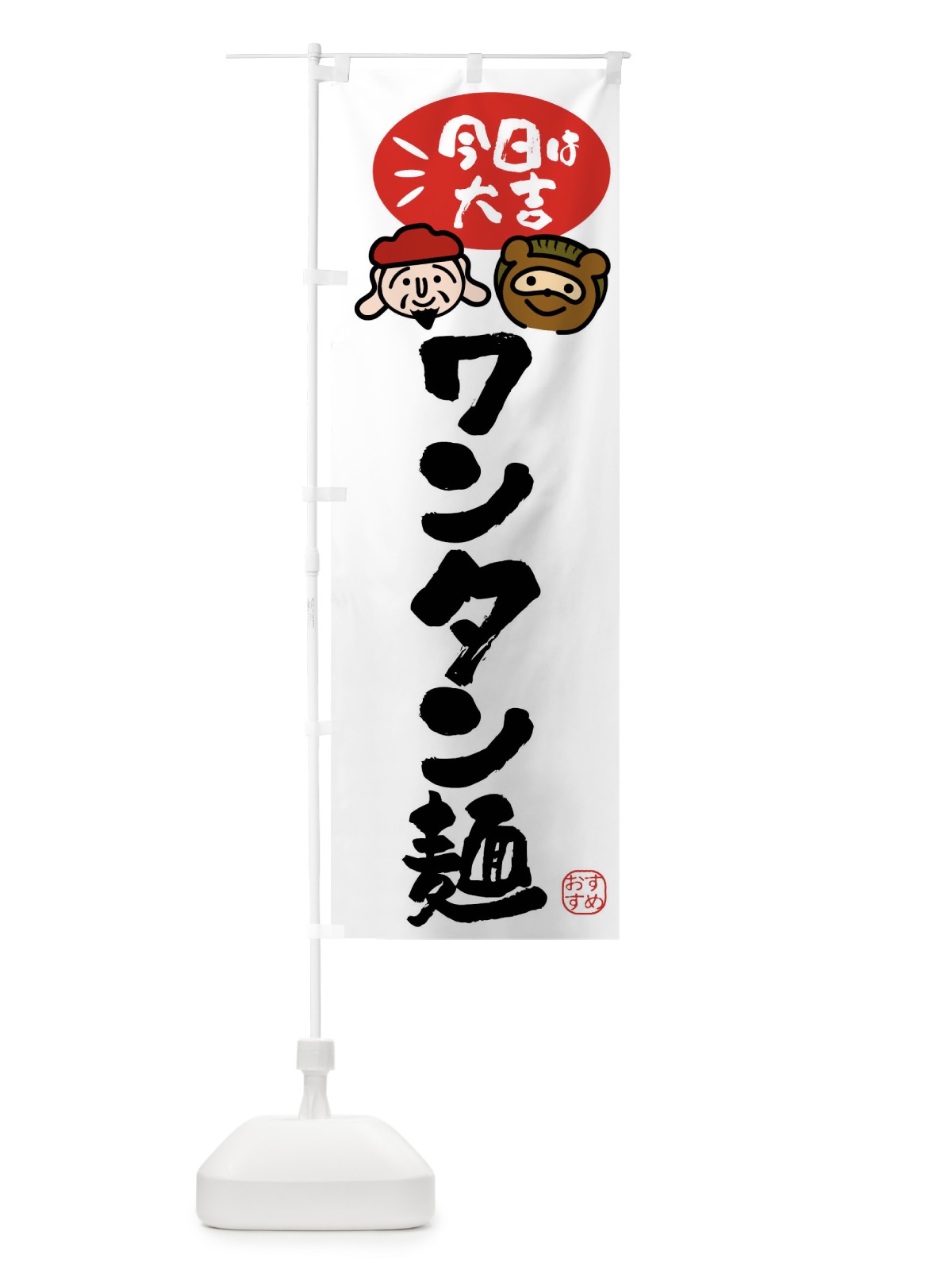 のぼり ワンタン麺・たぬき・恵比寿様 のぼり旗 FPPW(デザイン【A】)