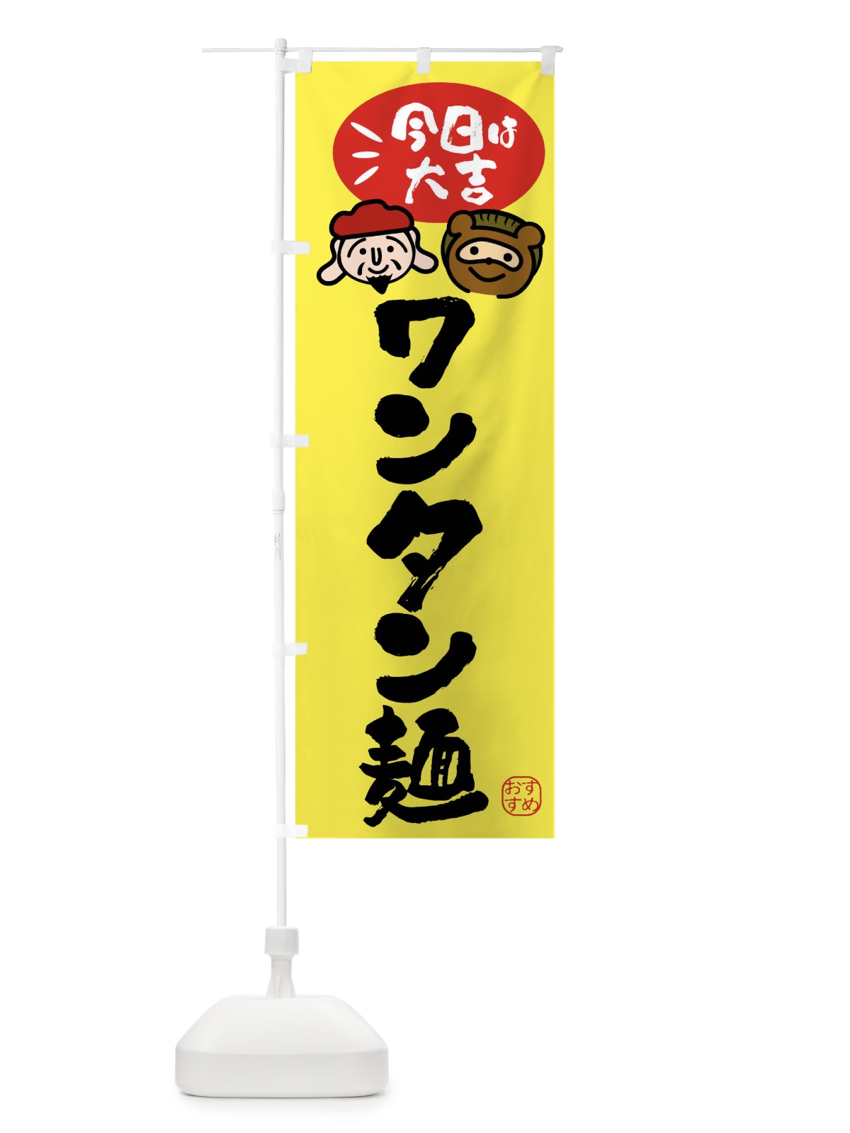 のぼり ワンタン麺・たぬき・恵比寿様 のぼり旗 FPPW(デザイン【B】)
