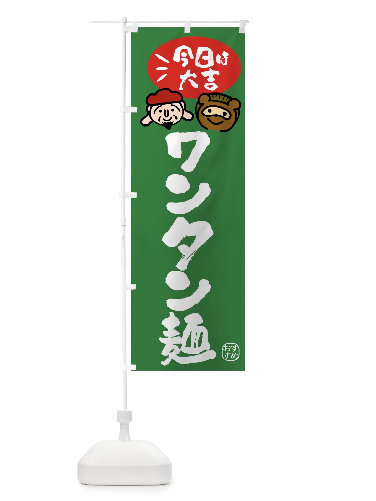 のぼり ワンタン麺・たぬき・恵比寿様 のぼり旗 FPPW(デザイン【C】)