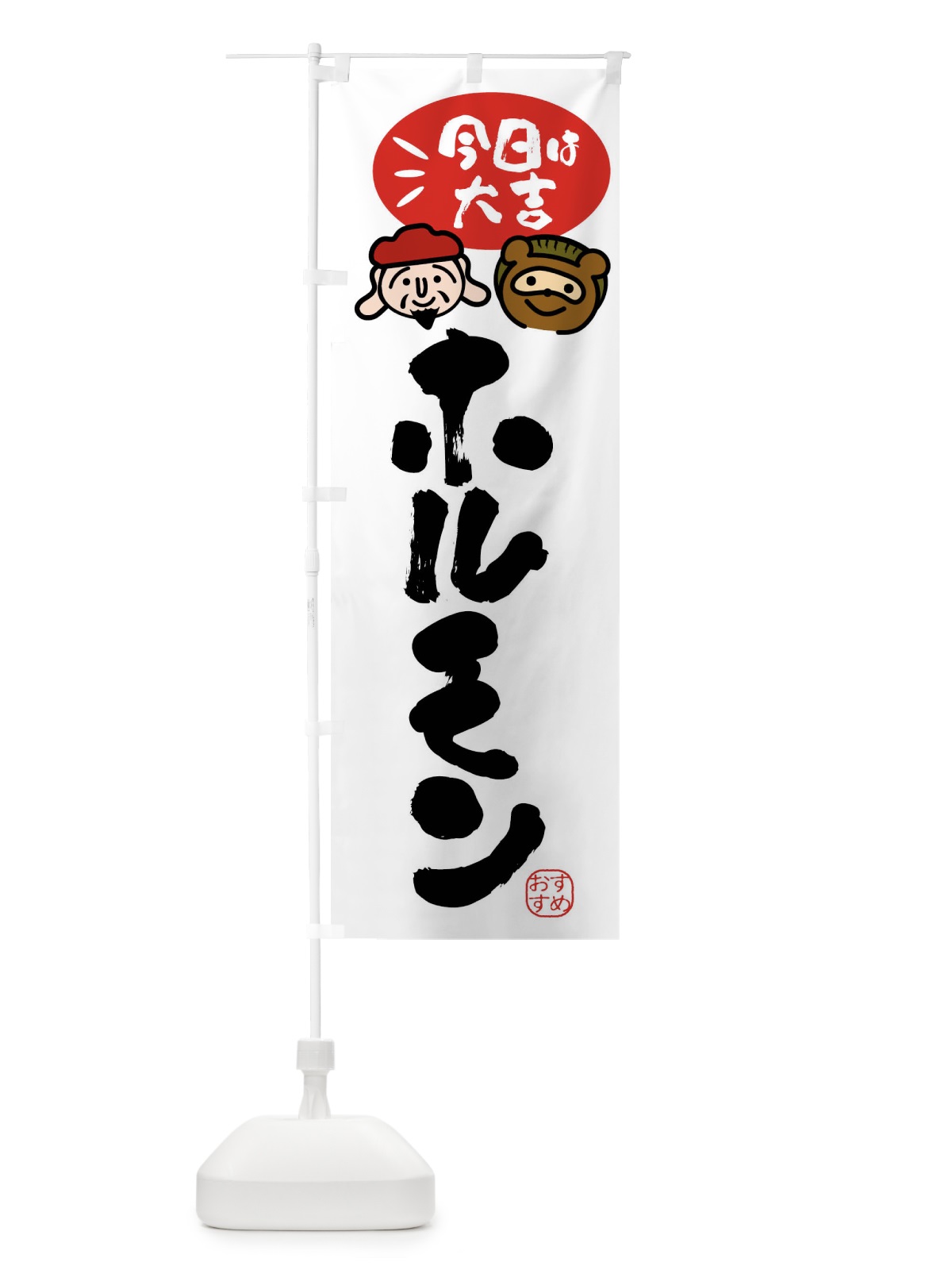 のぼり ホルモン・たぬき・恵比寿様 のぼり旗 FPPY(デザイン【A】)